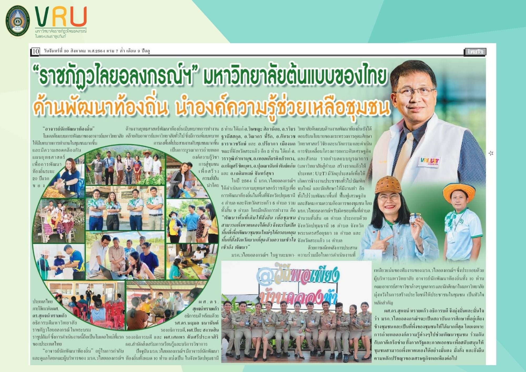 30 สิงหาคม 2564 มหาวิทยาลัยต้นแบบของไทย ด้านพัฒนาท้องถิ่นนำองค์ความรู้ช่วยเหลือชุมชน 
