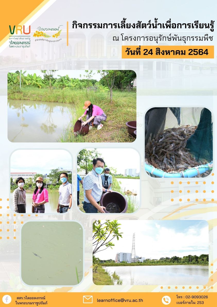 24 สิงหาคม 2564 กิจกรรมการเลี้ยงสัตว์น้ำเพื่อการเรียนรู้ (ปล่อยกุ้ง) 