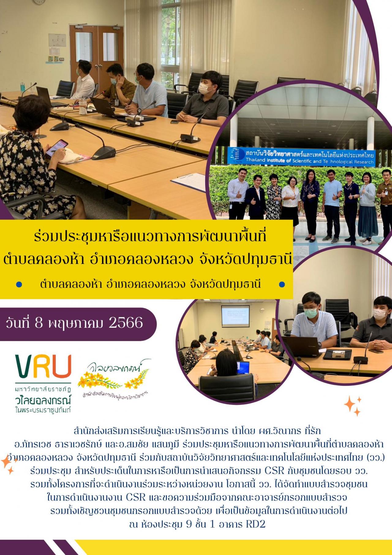  8 พฤษภาคม 2566 งานประชุมหารือแนวทางการพัฒนาพื้นที่ตำบลคลองห้าร่วมกับสถาบันวิจัยวิทยาศาสตร์และเทคโนโลยีแห่งประเทศไทย (วว.)