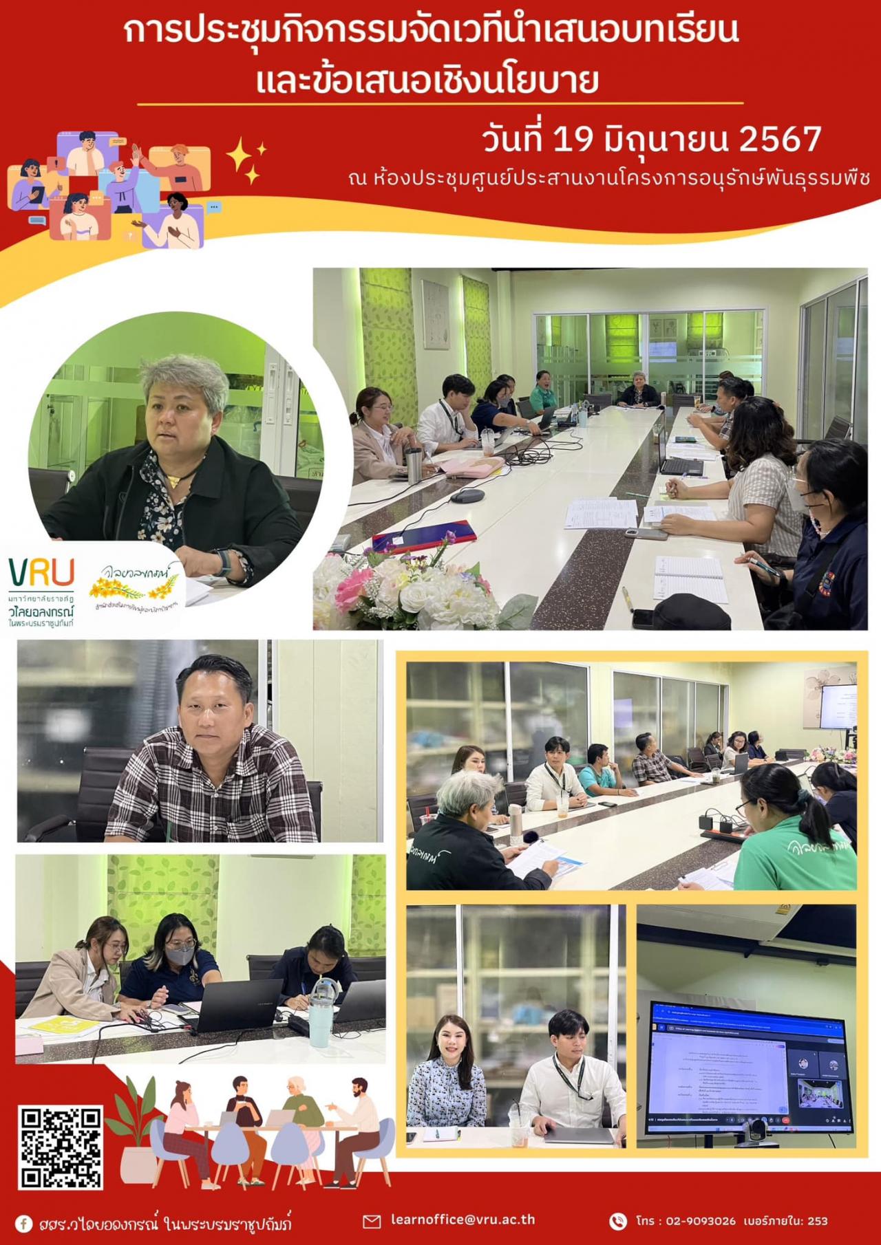 19 มิถุนายน 2567 การประชุมเตรียมความพร้อมในการจัดงาน VRU Sustainability & VRU Show case 2024