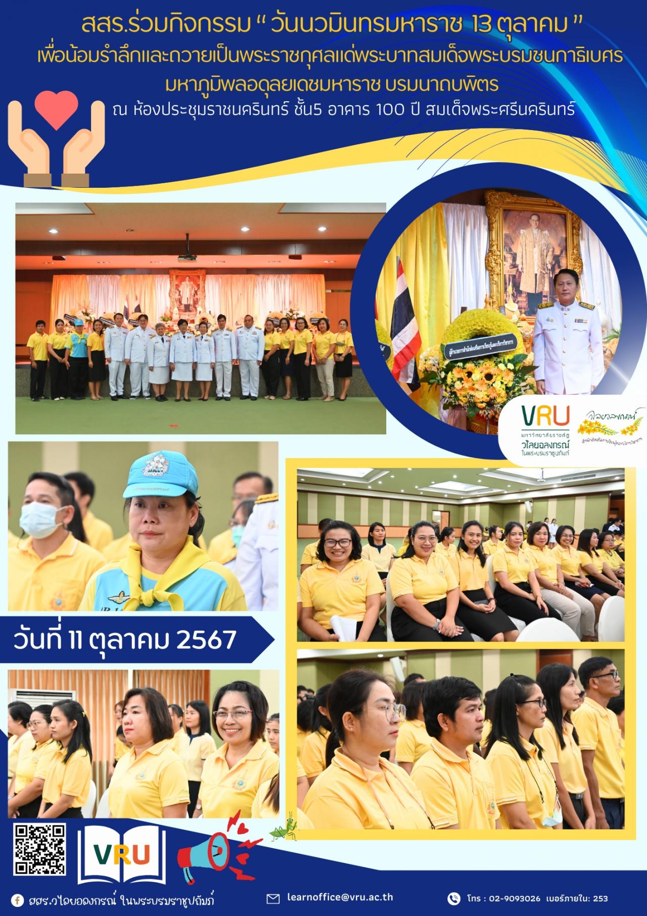 11 ตุลาคม 2567 ร่วมกิจกรรม“ วันนวมินทรมหาราช 13 ตุลาคม ” พิธีวางพวงมาลา 