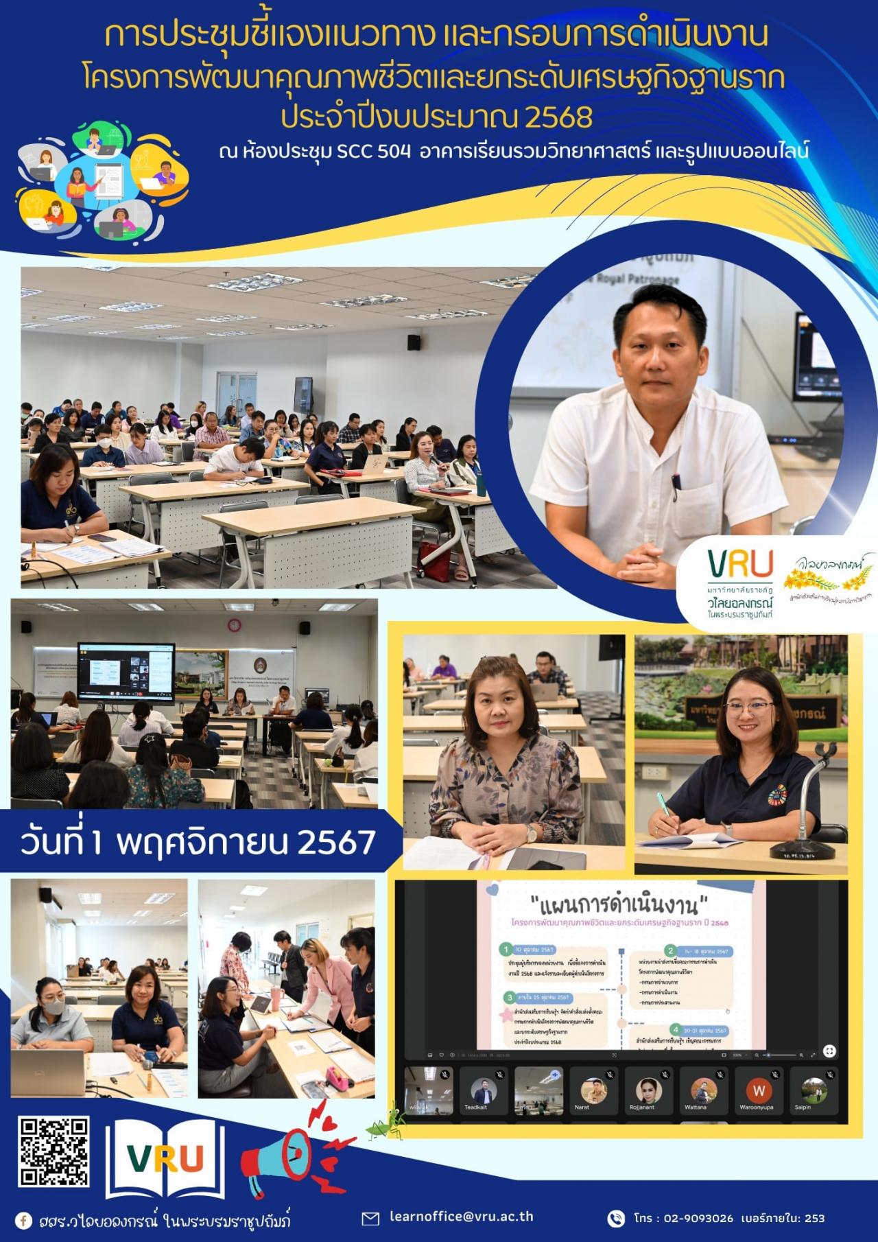  1 พฤศจิกายน 2567 การประชุมชี้แจงแนวทาง และกรอบการดำเนินงาน เพื่อดำเนินการจัดทำ Project brief โครงการพัฒนาคุณภาพชีวิตและยกระดับเศรษฐกิจฐานราก ประจำปีงบประมาณ 2568