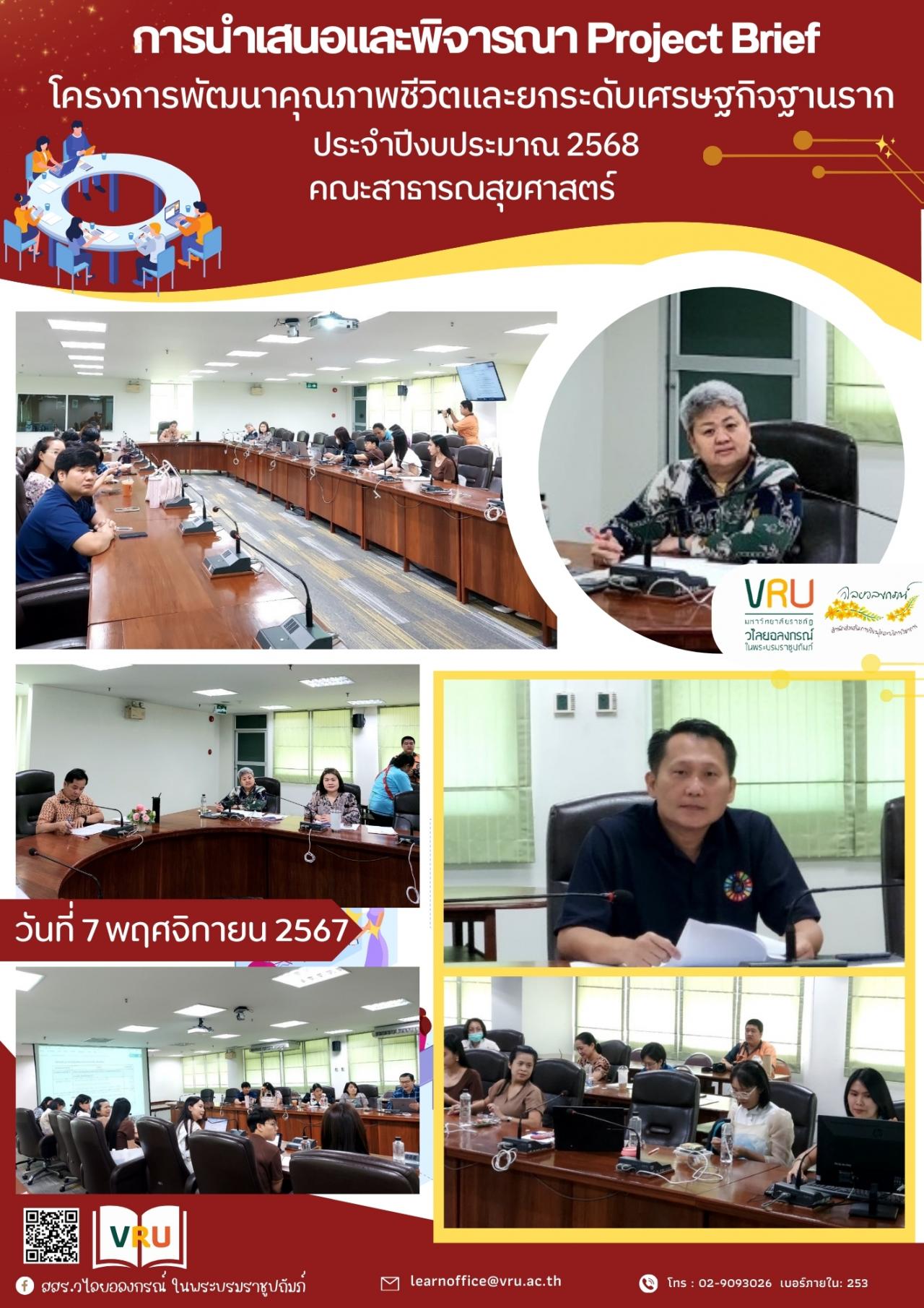 7 พฤศจิกายน 2567 พิจารณาการนำเสนอ Project Brief พื้นที่ 6 ตำบล ภายใต้โครงการพัฒนาคุณภาพชีวิตและยกระดับเศรษฐกิจฐานราก ประจำปีงบประมาณ 2568 คณะสาธารณสุขศาสตร์ 