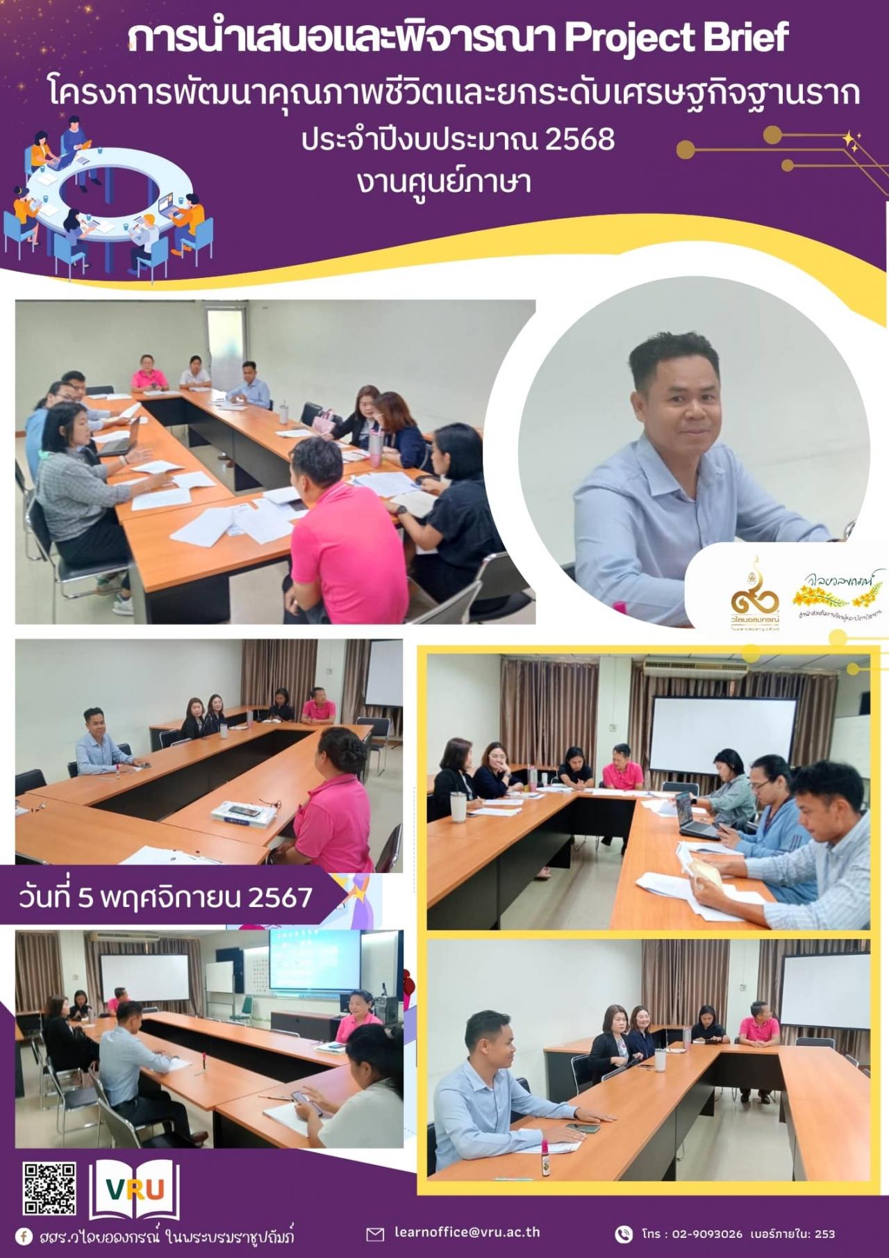 5 พฤศจิกายน 2567 พิจารณาการนำเสนอ Project Brief พื้นที่ 1 ตำบล ภายใต้โครงการพัฒนาคุณภาพชีวิตและยกระดับเศรษฐกิจฐานราก ประจำปีงบประมาณ 2568 ศูนย์ภาษา