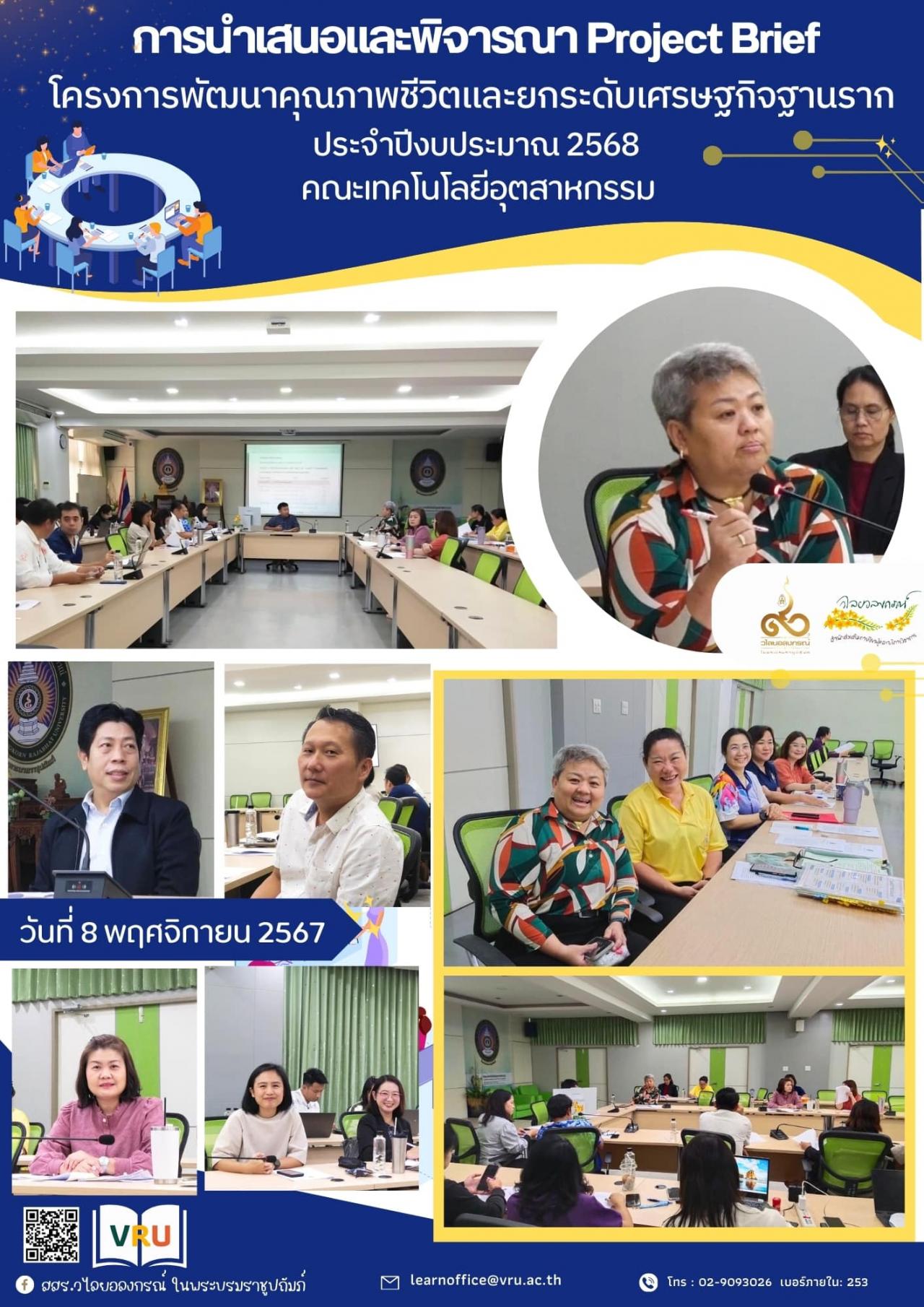 8 พฤศจิกายน 2567 พิจารณาการนำเสนอ Project Brief พื้นที่ 6 ตำบล ภายใต้โครงการพัฒนาคุณภาพชีวิตและยกระดับเศรษฐกิจฐานราก ประจำปีงบประมาณ 2568 คณะเทคโนโลยีอุตสาหกรรม 