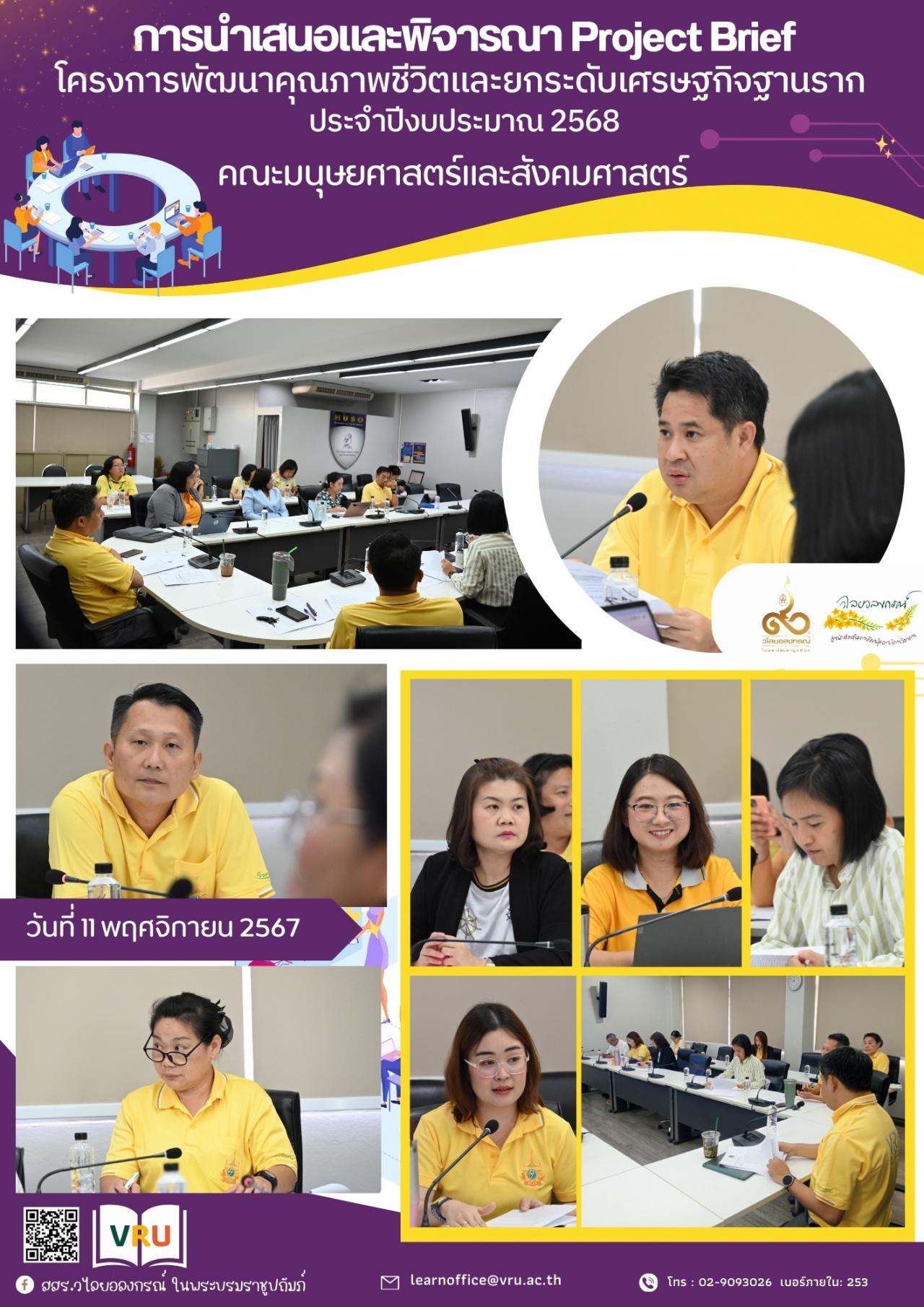 11 พฤศจิกายน 2567 พิจารณาการนำเสนอ Project Brief พื้นที่ 8 ตำบล ภายใต้โครงการพัฒนาคุณภาพชีวิตและยกระดับเศรษฐกิจฐานราก ประจำปีงบประมาณ 2568 คณบดีคณะมนุษยศาสตร์และสังคมศาสตร์