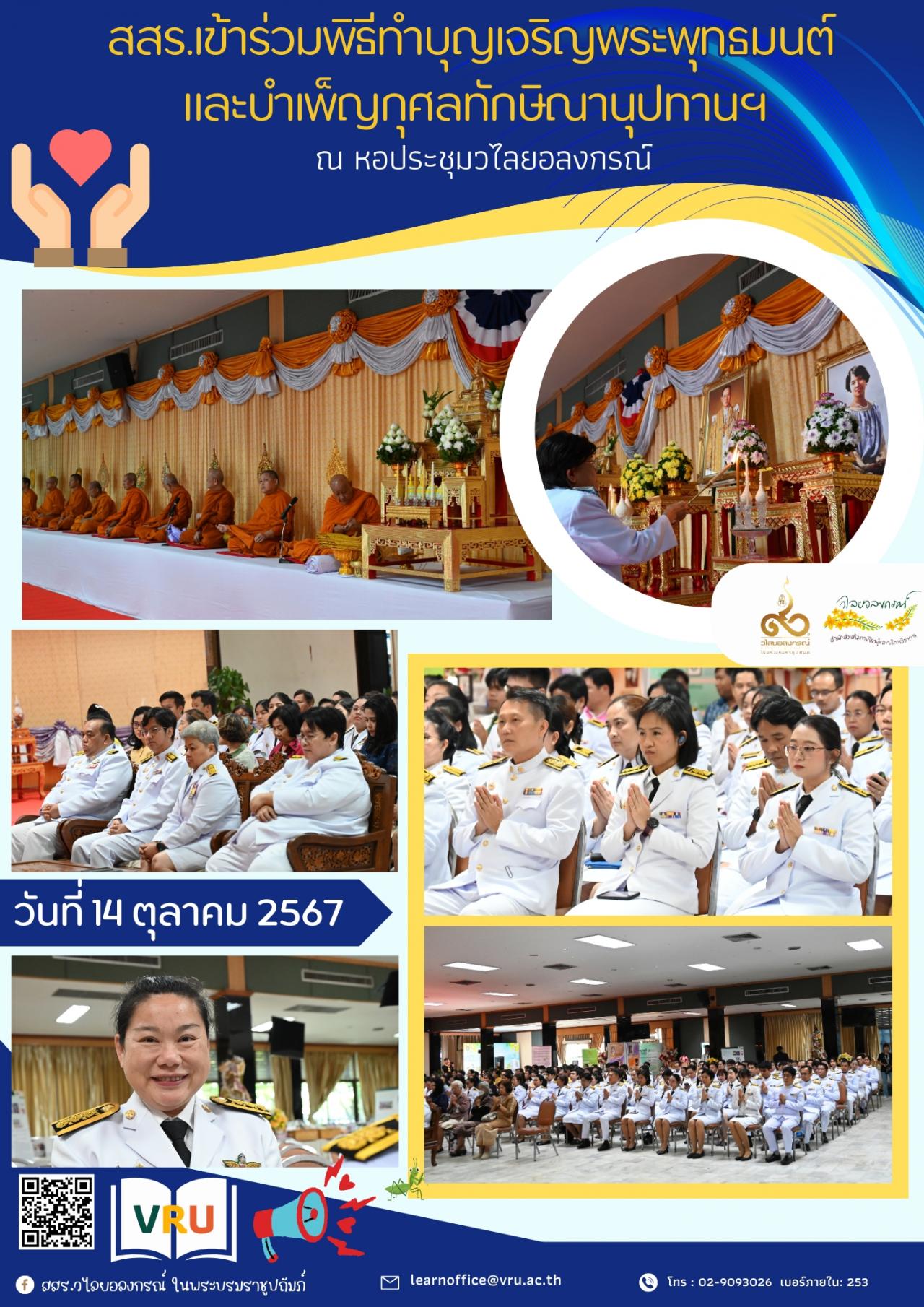 14 พฤศจิกายน 2567 ผู้บริหารสำนักส่งเสริมการเรียนรู้และบริการวิชาการ เข้าร่วมพิธีทำบุญเจริญพระพุทธมนต์ และบำเพ็ญกุศลทักษิณานุปทานฯ