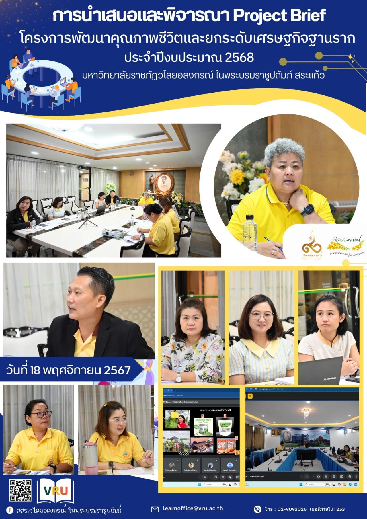 18 พฤศจิกายน 2567 พิจารณาการนำเสนอ Project Brief พื้นที่ 12 ตำบล ภายใต้โครงการพัฒนาคุณภาพชีวิตและยกระดับเศรษฐกิจฐานราก  ประจำปีงบประมาณ 2568 มหาวิทยาลัยราชภัฏวไลยอลงกรณ์ ในพระบรมราชูปถัมภ์ สระแก้ว