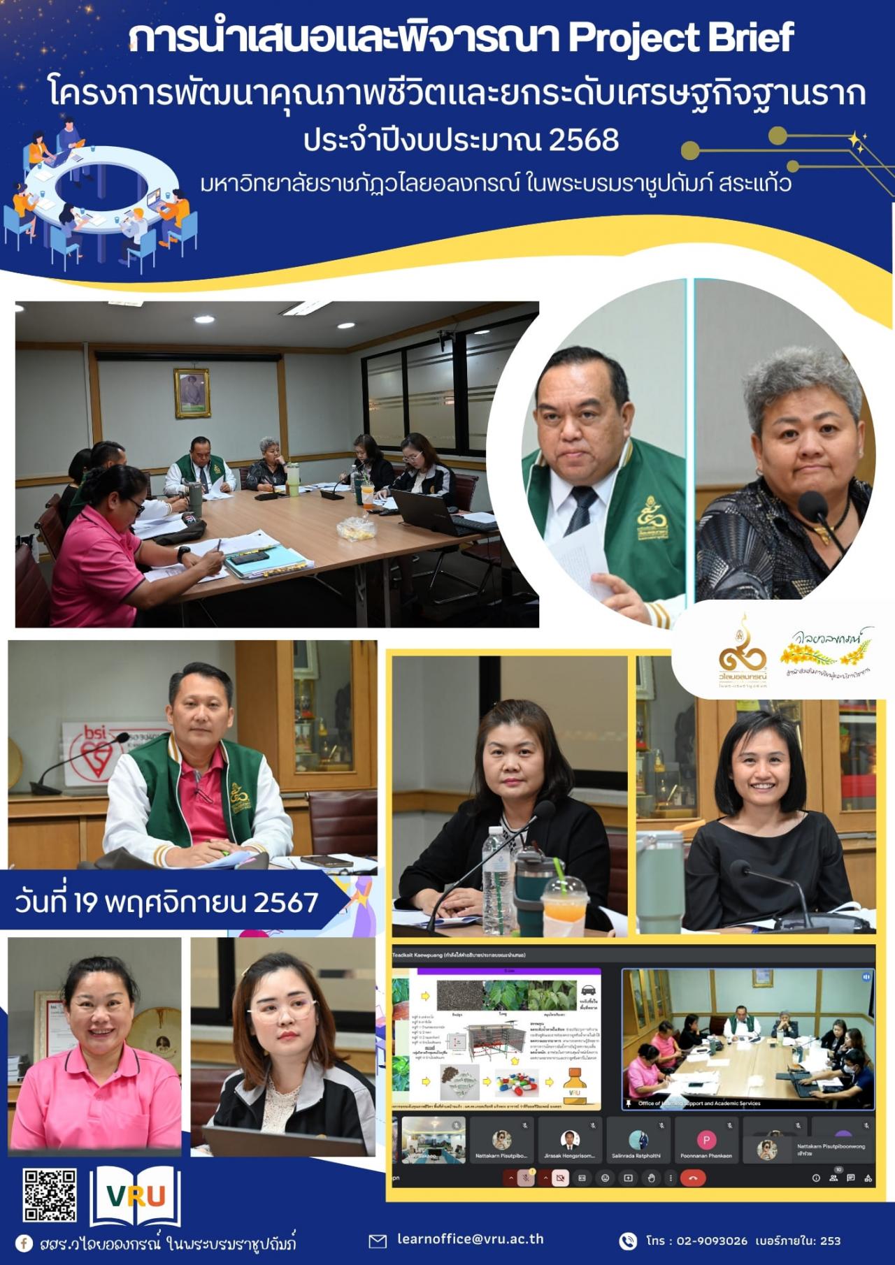 19 พฤศจิกายน 2567 การพิจารณาการนำเสนอ Project Brief ภายใต้โครงการพัฒนาคุณภาพชีวิตและยกระดับเศรษฐกิจฐานราก ประจำปีงบประมาณ 2568