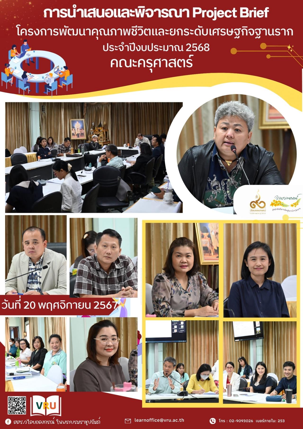 20 พฤศจิกายน 2567 พิจารณาการนำเสนอ Project Brief จำนวน 4 พื้นที่ ภายใต้โครงการพัฒนาคุณภาพชีวิตและยกระดับเศรษฐกิจฐานราก ประจำปีงบประมาณ 2568 คณะครุศาสตร์ 