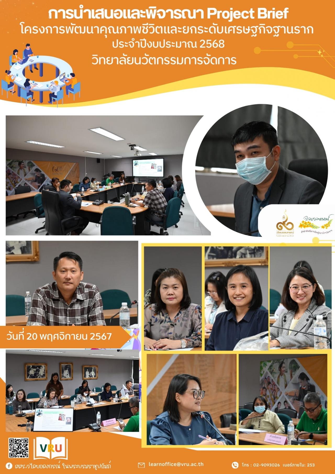  20 พฤศจิกายน 2567 การพิจารณาการนำเสนอ Project Brief จำนวน 3 พื้นที่ ภายใต้โครงการพัฒนาคุณภาพชีวิตและยกระดับเศรษฐกิจฐานราก ประจำปีงบประมาณ 2568 วิทยาลัยนวัตกรรมการจัดการ 