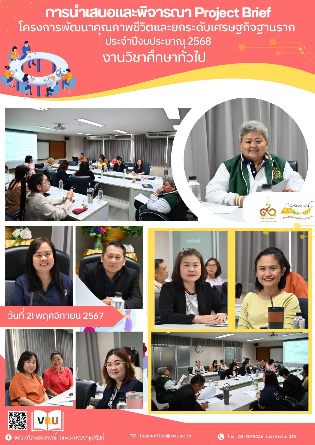  21 พฤศจิกายน 2567 การพิจารณาการนำเสนอ Project Brief จำนวน 2 พื้นที่ ภายใต้โครงการพัฒนาคุณภาพชีวิตและยกระดับเศรษฐกิจฐานราก ประจำปีงบประมาณ 2568 