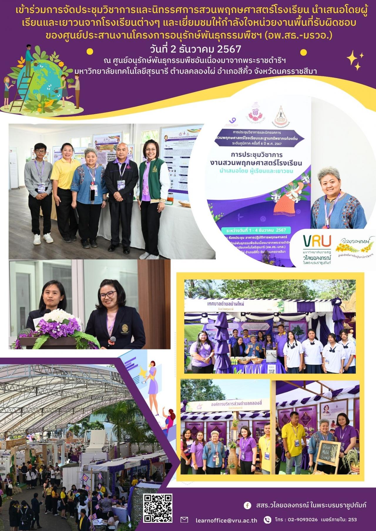 2 ธันวาคม 2567 เข้าร่วมงานประชุมวิชาการงานสวนพฤกษศาสตร์โรงเรียน นำเสนอโดยผู้เรียนและเยาวชนจากโรงเรียนต่าง ๆ และเยี่ยมชมและให้กำลังใจหน่วยงานในพื้นที่รับผิดชอบของศูนย์ประสานงานฯ