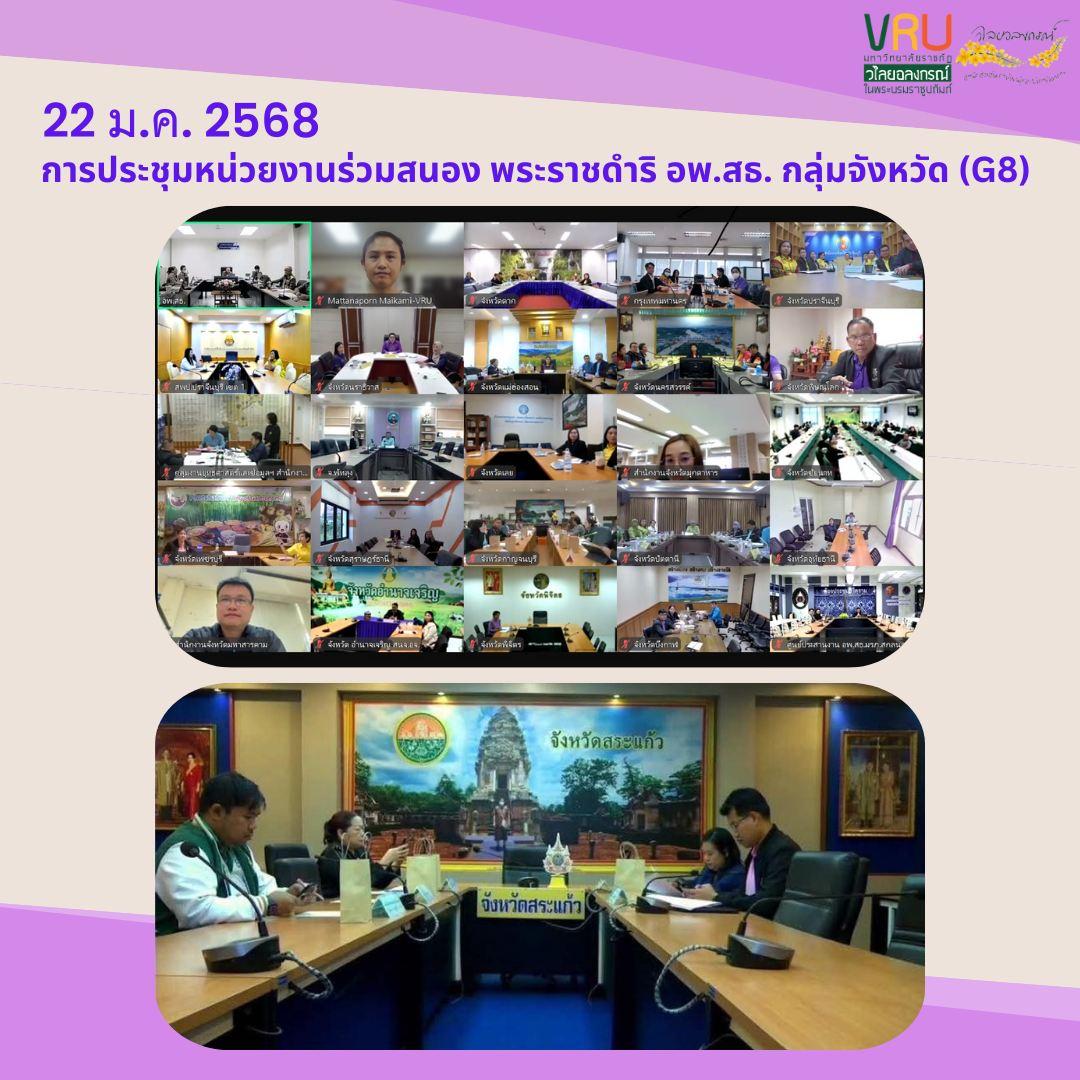  22 มกราคม 2568 เข้าร่วมการประชุมหน่วยงานร่วมสนองพระราชดำริ อพ.สธ. กลุ่มจังหวัด (G8) เพื่อร่วมรับฟังนโยบาย 