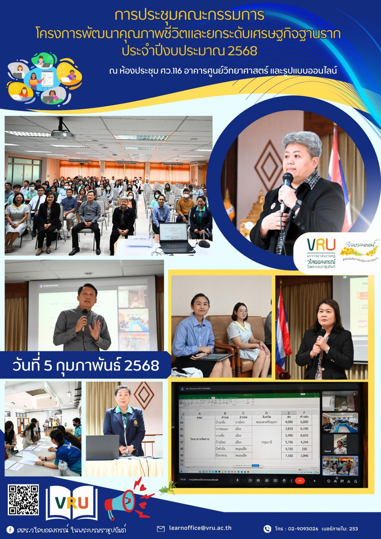 5 กุมภาพันธ์ 2568  การประชุมคณะกรรมการโครงการพัฒนาคุณภาพชีวิตและยกระดับเศรษฐกิจฐานราก ประจำปีงบประมาณ 2568 