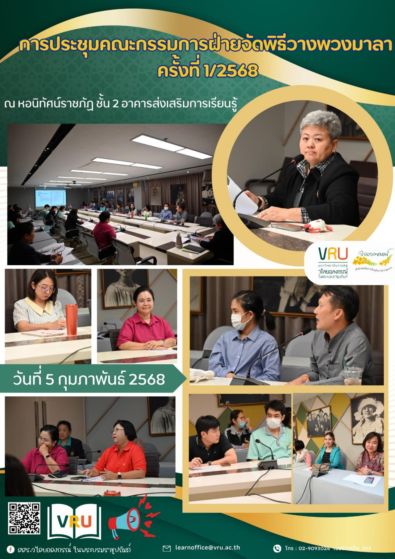 5 กุมภาพันธ์ 2568 การประชุมคณะกรรมการฝ่ายจัดพิธีวางพวงมาลา ครั้งที่ 1/2568  