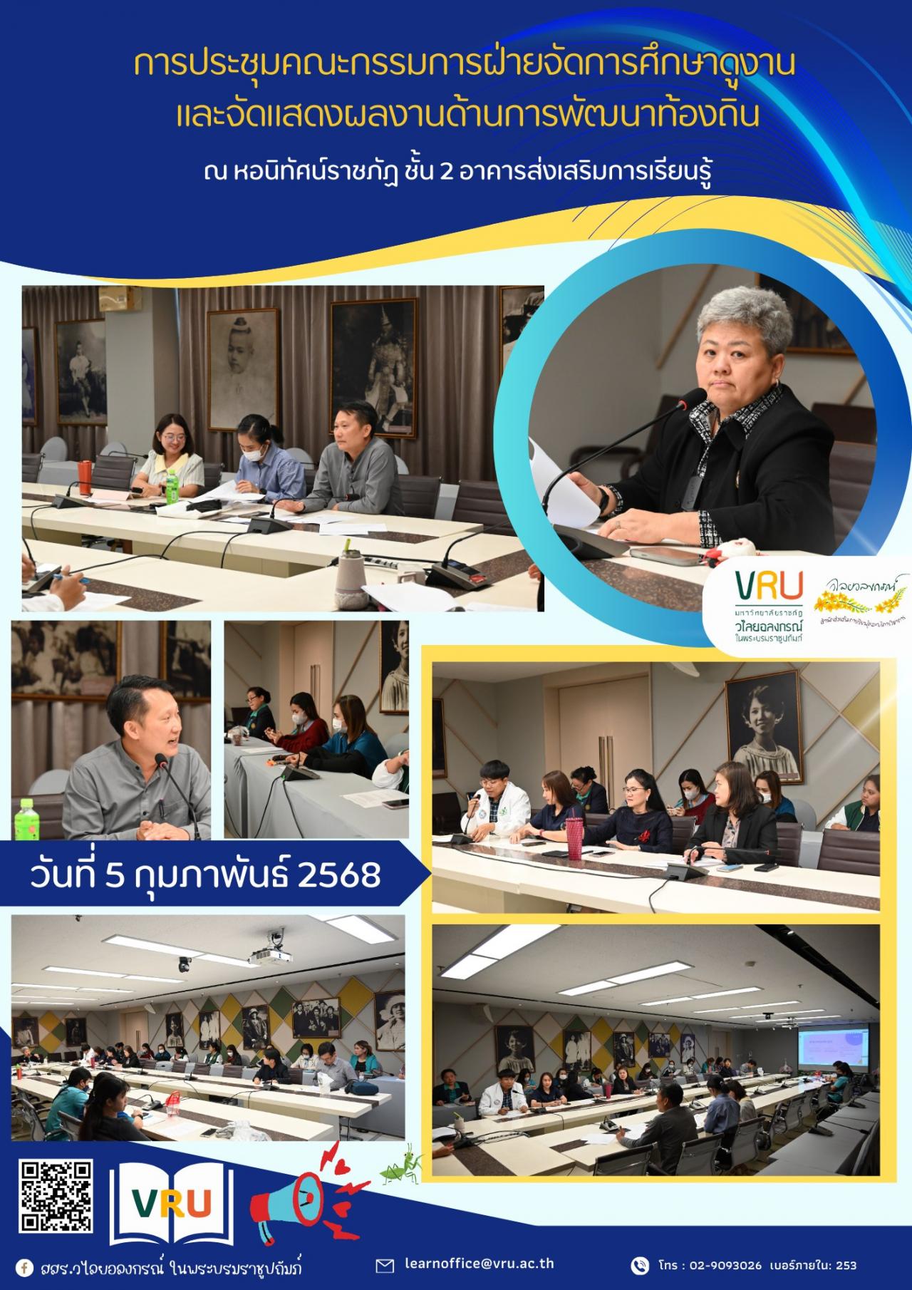  5 กุมภาพันธ์ 2568 การประชุมคณะกรรมการฝ่ายจัดการศึกษาดูงาน และจัดแสดงผลงานด้านการพัฒนาท้องถิ่น