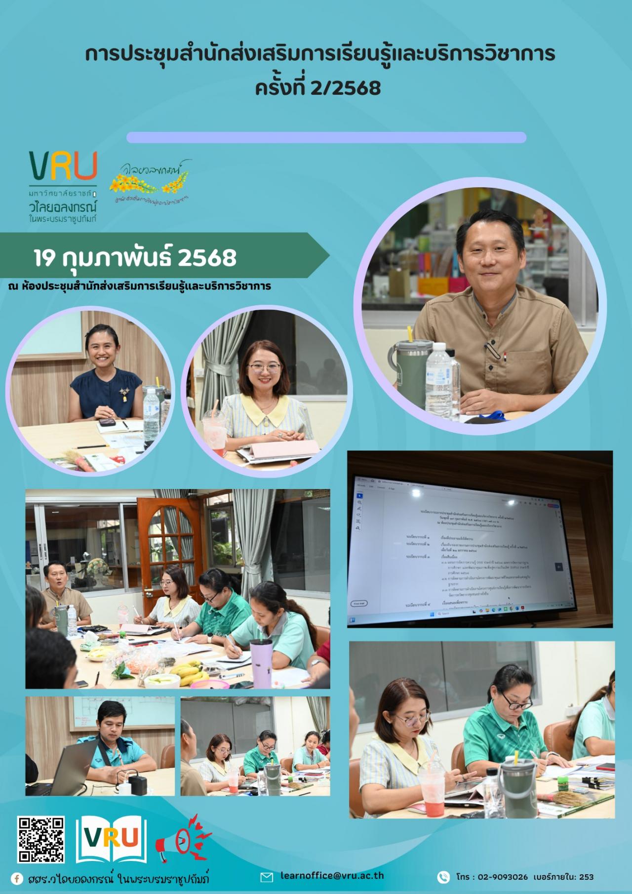 19 กุมภาพันธ์ 2568 การประชุมสำนักส่งเสริมการเรียนรู้และบริการวิชาการ ครั้งที่ 2/2568 