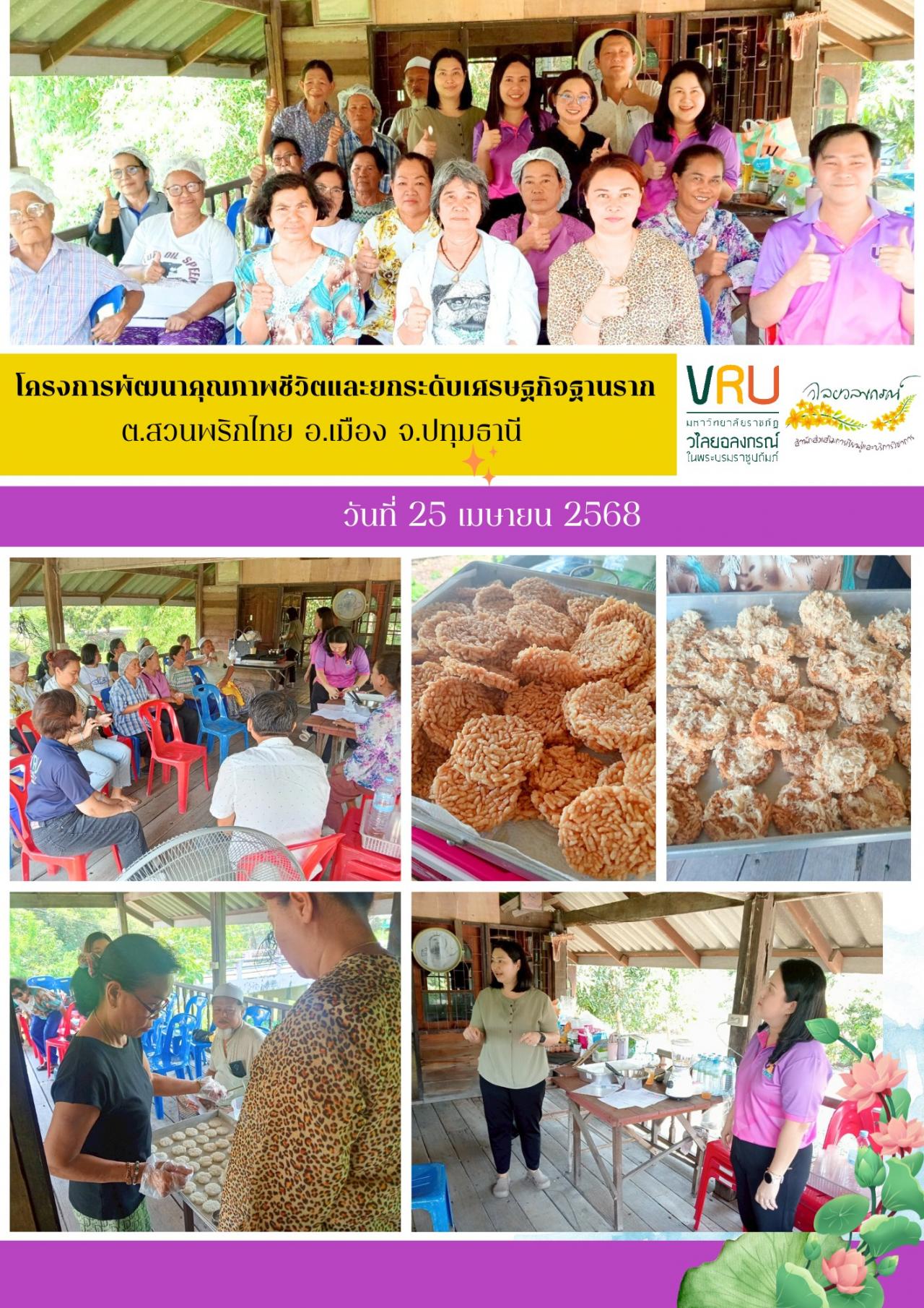 25 เมษายน 2568 ลงพื้นที่ติดตามผลการดำเนินงาน โครงการพัฒนาคุณภาพชีวิตและยกระดับเศรษฐกิจฐานราก