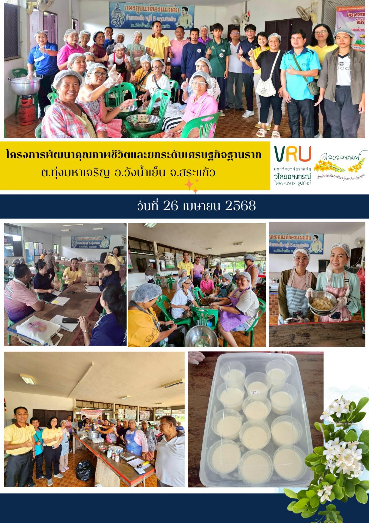 26 เมษายน 2568 ลงพื้นที่ติดตามผลการดำเนินงาน โครงการพัฒนาคุณภาพชีวิตและยกระดับเศรษฐกิจฐานราก