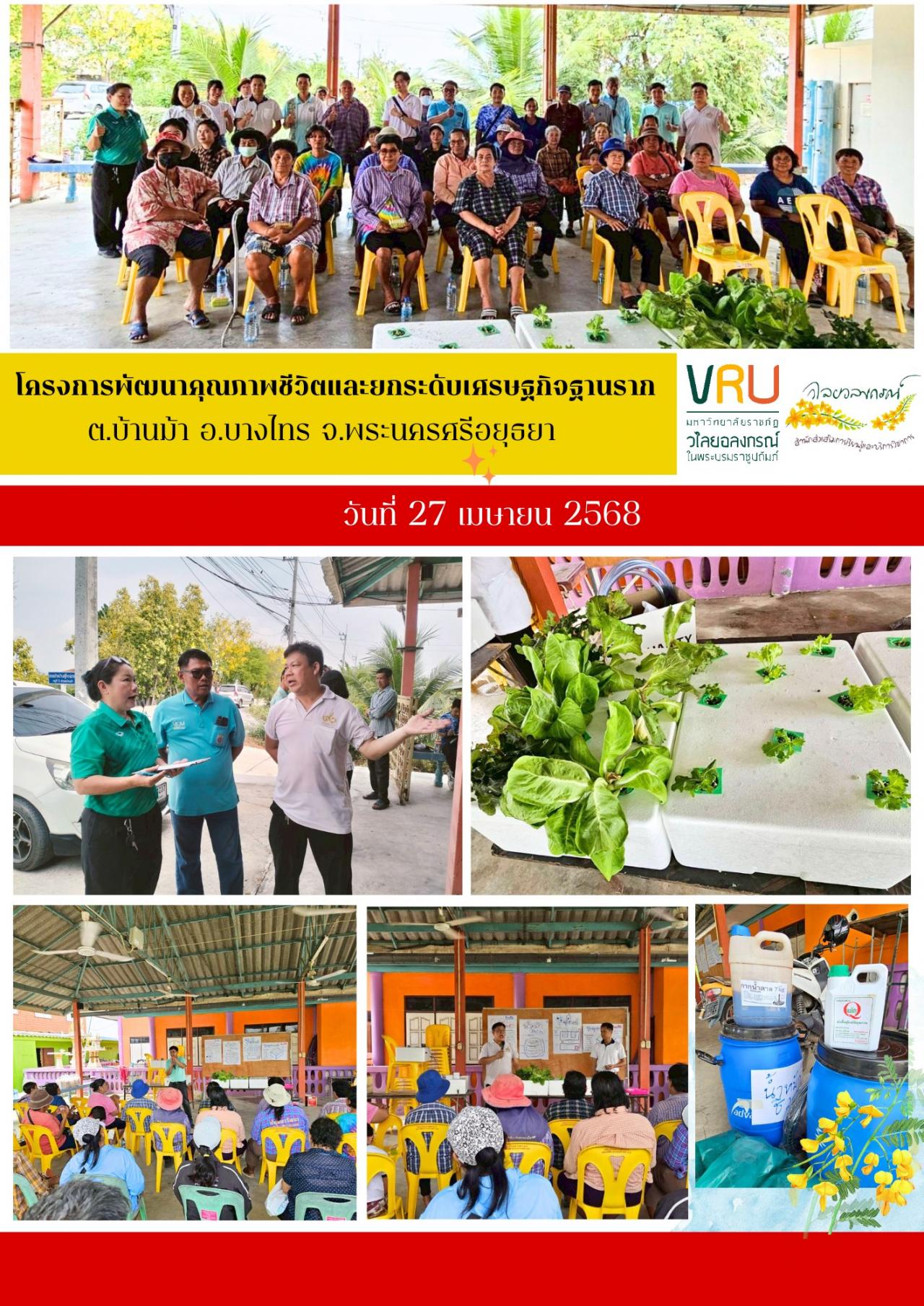 27 เมษายน 2568 ลงพื้นที่ติดตามผลการดำเนินงาน โครงการพัฒนาคุณภาพชีวิตและยกระดับเศรษฐกิจฐานราก