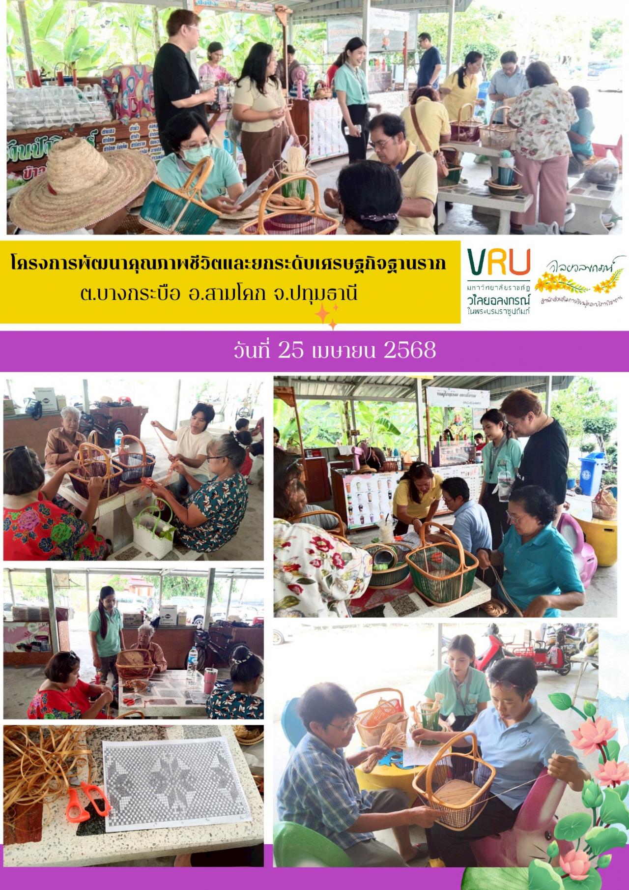 28 เมษายน 2568 ลงพื้นที่ติดตามผลการดำเนินงาน โครงการพัฒนาคุณภาพชีวิตและยกระดับเศรษฐกิจฐานราก 
