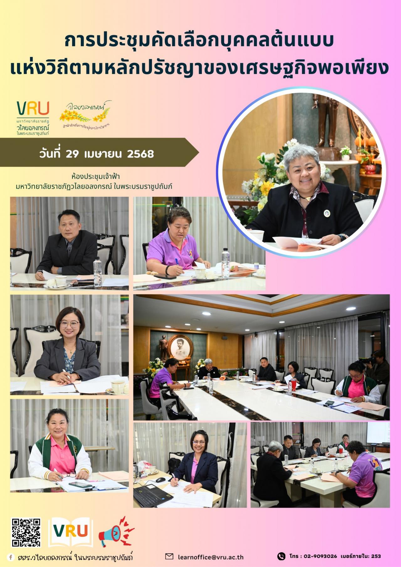 29 เมษายน 2568 การประชุมคัดเลือกบุคคลต้นแบบแห่งวิถีตามหลักปรัชญาของเศรษฐกิจพอเพียง ประจำปี 2568 