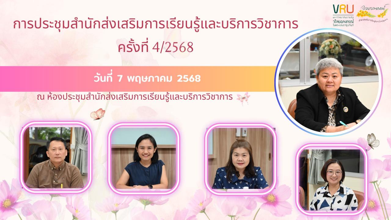 7 พฤษภาคม  2568 การประชุมสำนักส่งเสริมการเรียนรู้และบริการวิชาการ ครั้งที่ 4/2568 