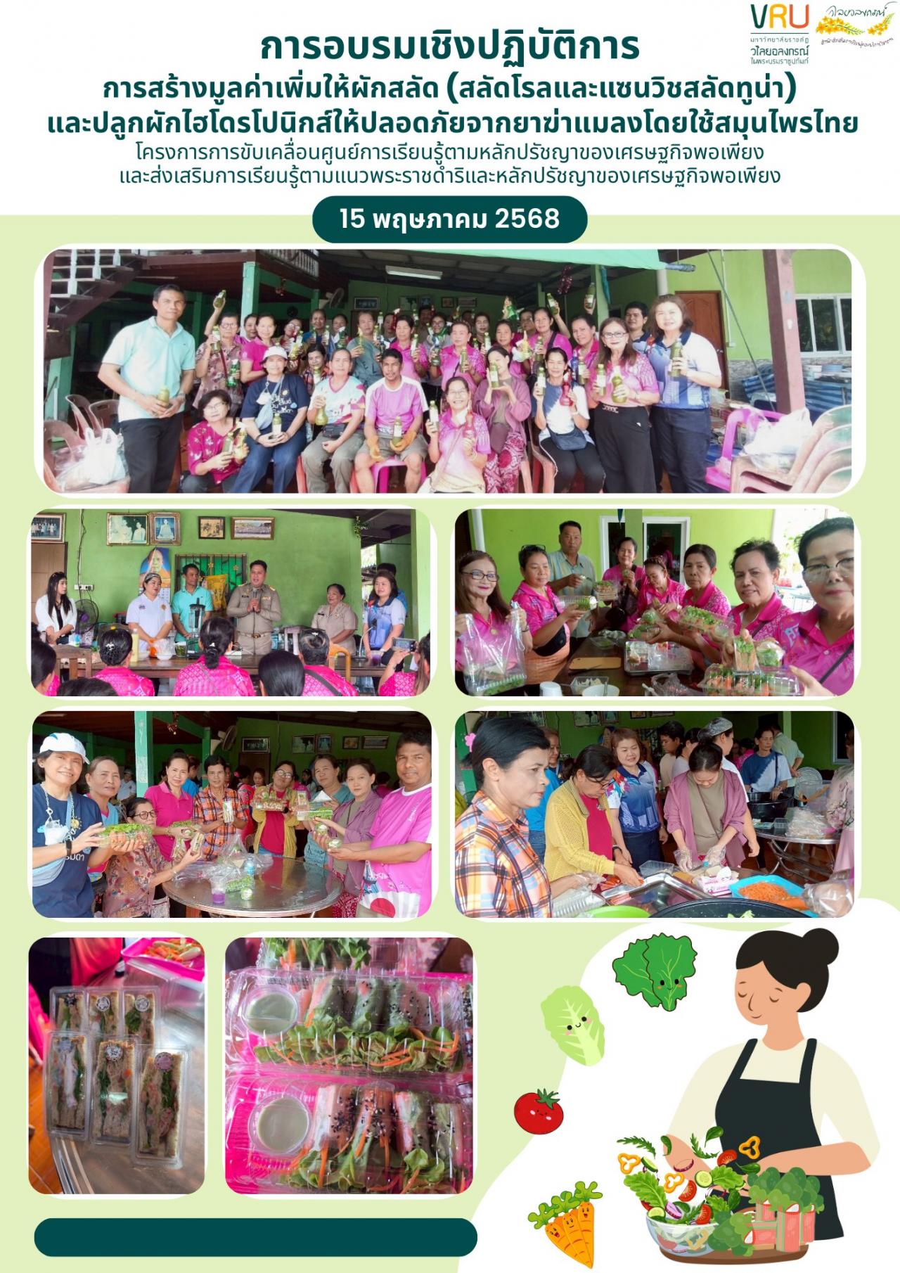 15 พฤษภาคม 2568 กิจกรรมการอบรมการสร้างมูลค่าเพิ่มให้กับผักไฮโดรโปนิกส์เป็นสลัดโรล แซนวิชสลัดทูน่า และการปลูกผักไฮโดรโปนิกส์ให้ปลอดภัยจากยาฆ่าแมลงโดยใช้สมุนไพรไทย  