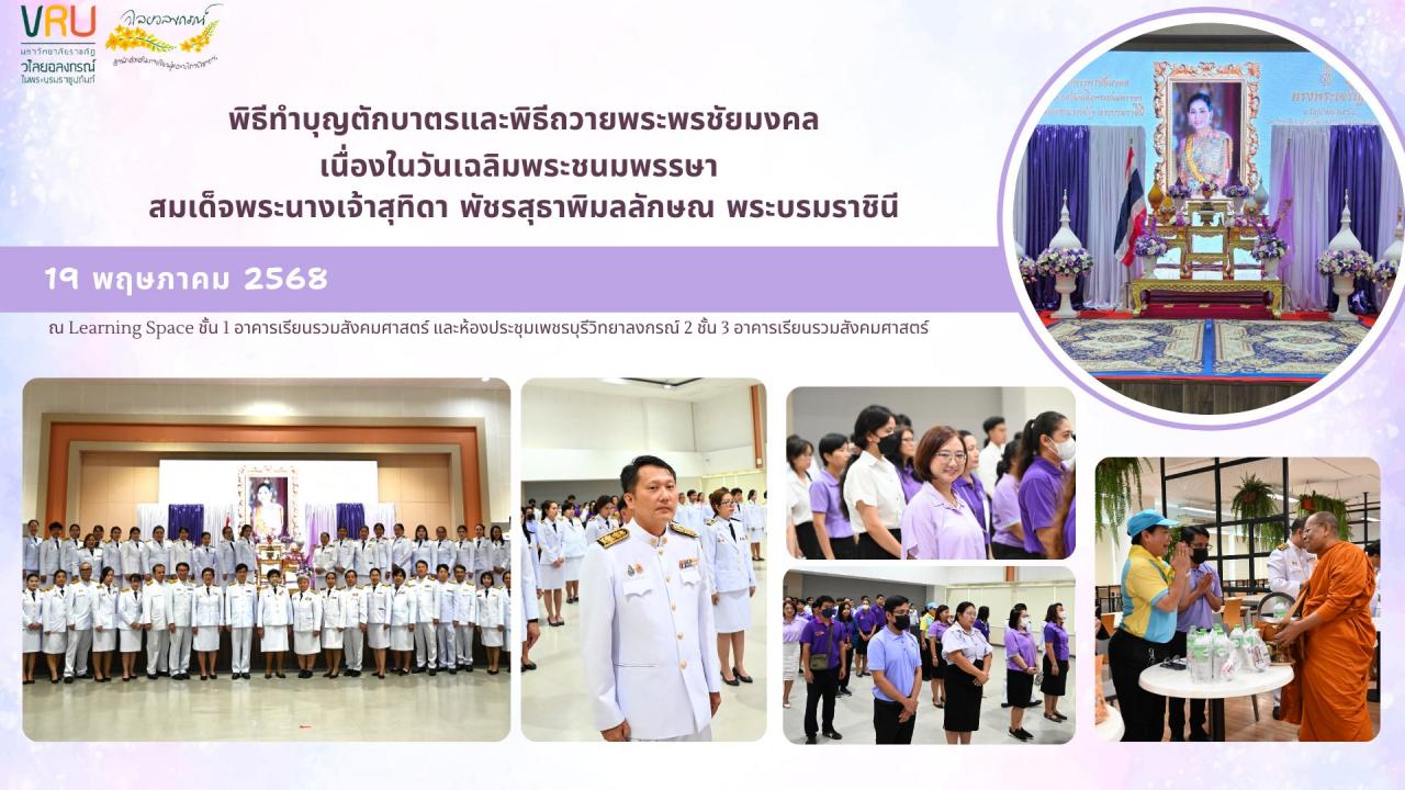  19 พฤษภาคม พ.ศ. 2568  ผู้บริหารและบุคคลากรสำนักส่งเสริมการเรียนรู้และบริการวิชาการ ได้เข้าร่วมพิธีทำบุญตักบาตรและพิธีถวายพระพรชัยมงคล เนื่องในวันเฉลิมพระชนมพรรษาสมเด็จพระนางเจ้าสุทิดา พัชรสุธาพิมลลักษณ พระบรมราชินี