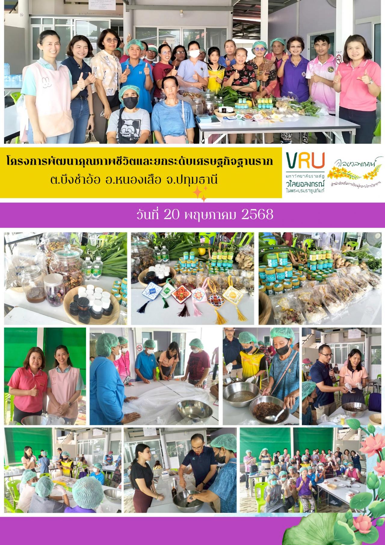  20 พฤษภาคม 2568 ลงพื้นที่ติดตามผลการดำเนินงาน โครงการพัฒนาคุณภาพชีวิตและยกระดับเศรษฐกิจฐานราก ตำบลบึงชำอ้อ 