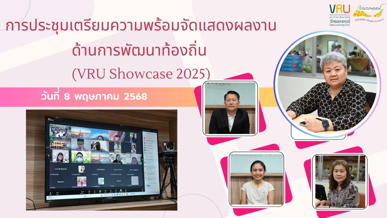 8 พฤษภาคม 2568 การประชุมผู้จัดการพื้นที่ 70 ตำบล เพื่อเตรียมความพร้อมจัดแสดงผลงานด้านการพัฒนาท้องถิ่น (VRU Showcase 2025)  