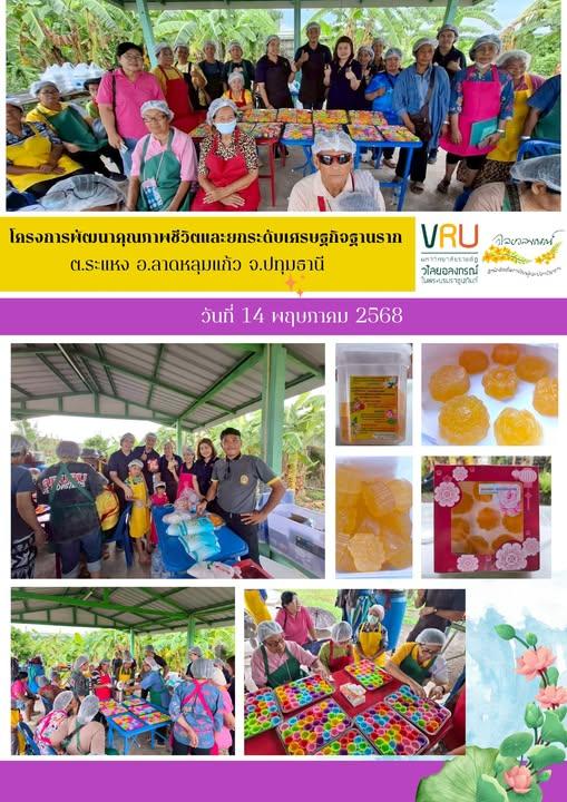 14 พฤษภาคม 2568 ลงพื้นที่ติดตามผลการดำเนินงาน โครงการพัฒนาคุณภาพชีวิตและยกระดับเศรษฐกิจฐานราก ตำบลระแหง 