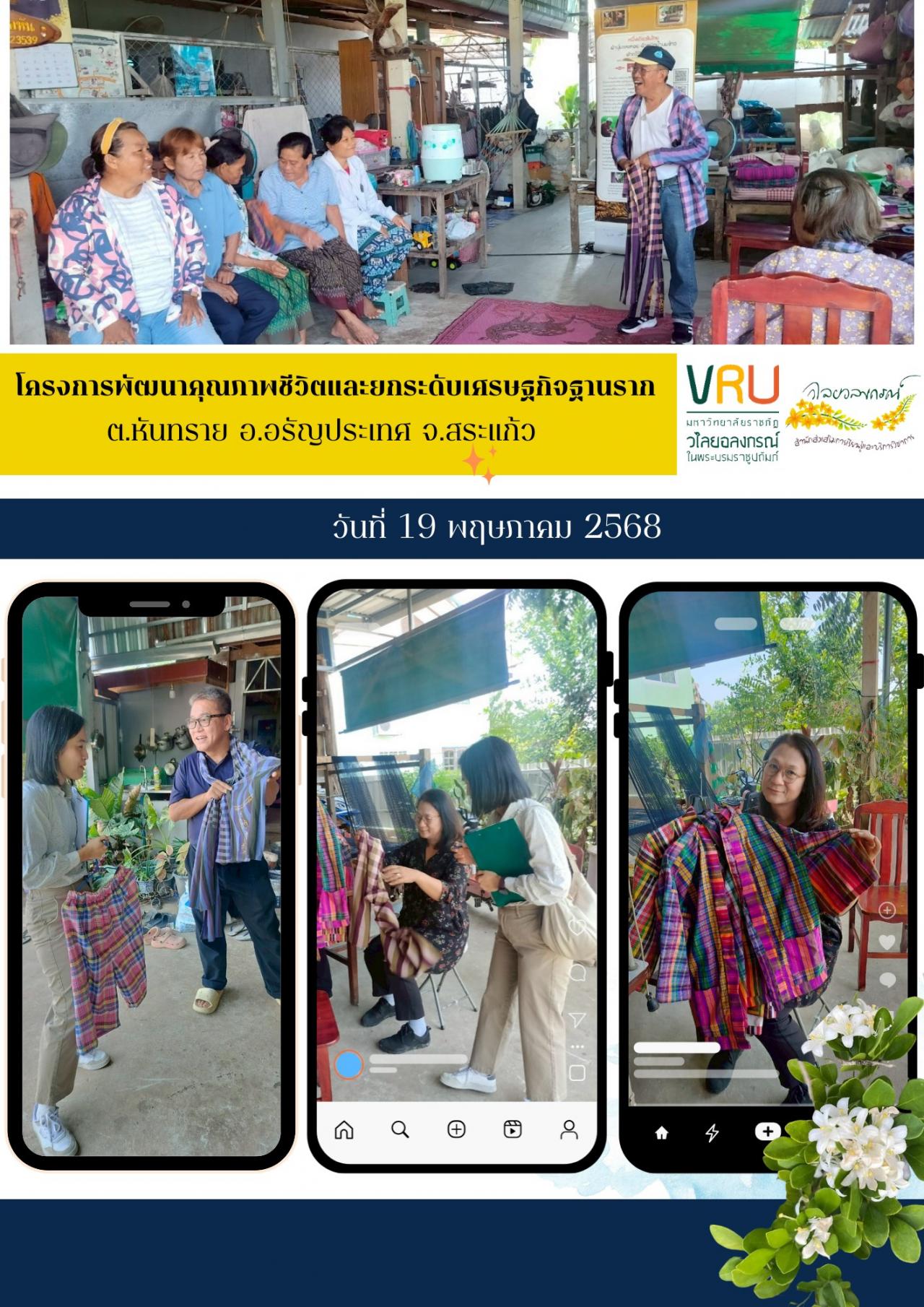  19 พฤษภาคม 2568 ลงพื้นที่ติดตามผลการดำเนินงาน โครงการพัฒนาคุณภาพชีวิตและยกระดับเศรษฐกิจฐานราก ตำบลหันทราย