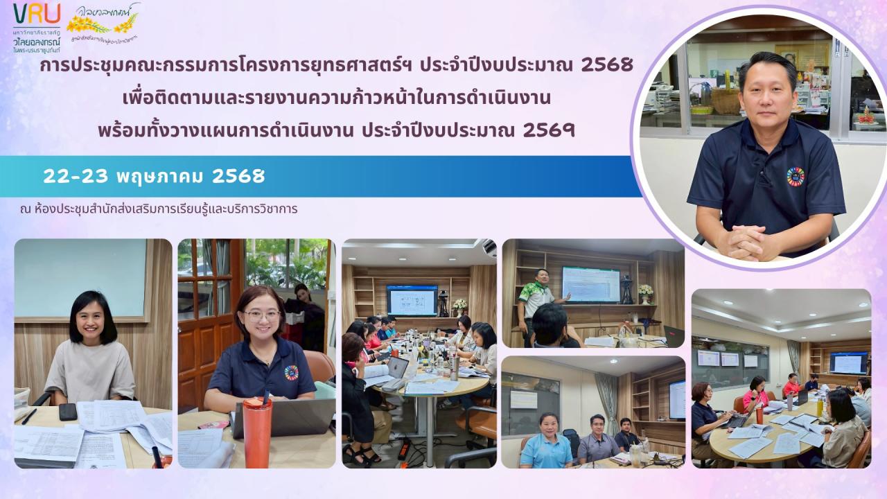 22-23 พฤษภาคม 2568 ประชุมคณะกรรมการโครงการยุทธศาสตร์ฯ ประจำปีงบประมาณ 2568 เพื่อติดตามและรายงานความก้าวหน้าในการดำเนินงาน 