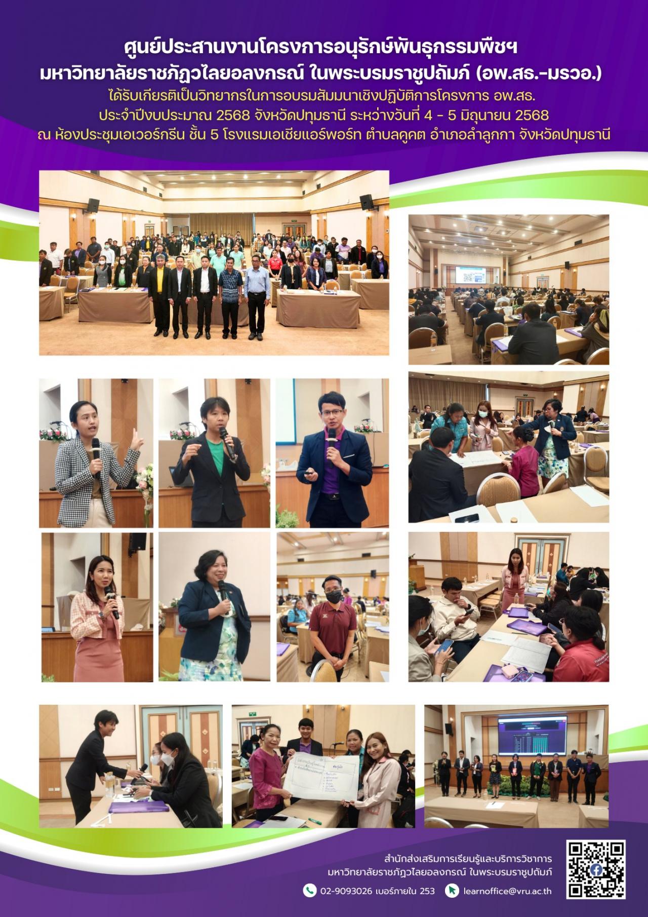 4 - 5 มิถุนายน 2568 อพ.สธ.-มรวอ.ได้รับเกียรติเป็นวิทยากรในการอบรมสัมมนาเชิงปฏิบัติการโครงการ อพ.สธ. ประจำปีงบประมาณ 2568 จังหวัดปทุมธานี