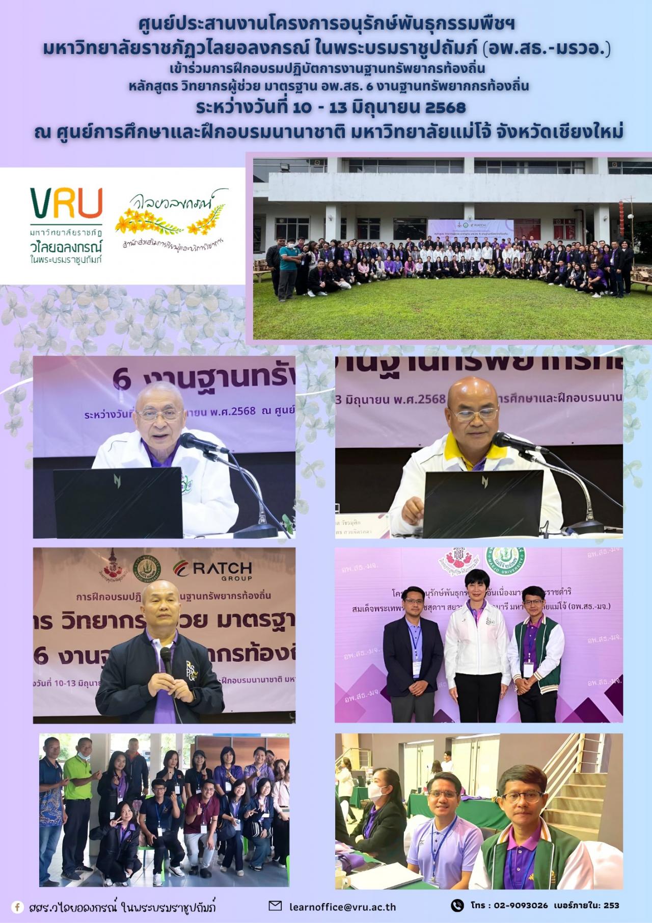 10-13 มิถุนายน 2568 อพ.สธ.-มรวอ.เข้าร่วมการฝึกอบรมปฏิบัติการงานฐานทรัพยากรท้องถิ่น หลักสูตรวิทยากรผู้ช่วย มาตรฐาน อพ.สธ. : 6 งานฐานทรัพยากรท้องถิ่น 