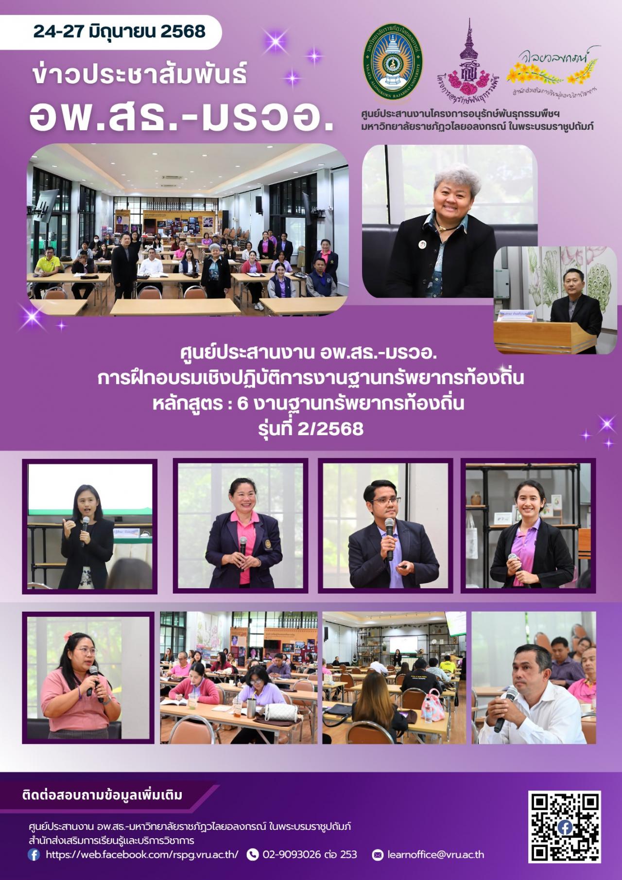 24 มิถุนายน 2568 การฝึกอบรมเชิงปฏิบัติการงานฐานทรัพยากรท้องถิ่น หลักสูตร 6 งานฐานทรัพยากรท้องถิ่น รุ่นที่ 2/2568 ระหว่างวันที่ 24-27 มิถุนายน 2568 