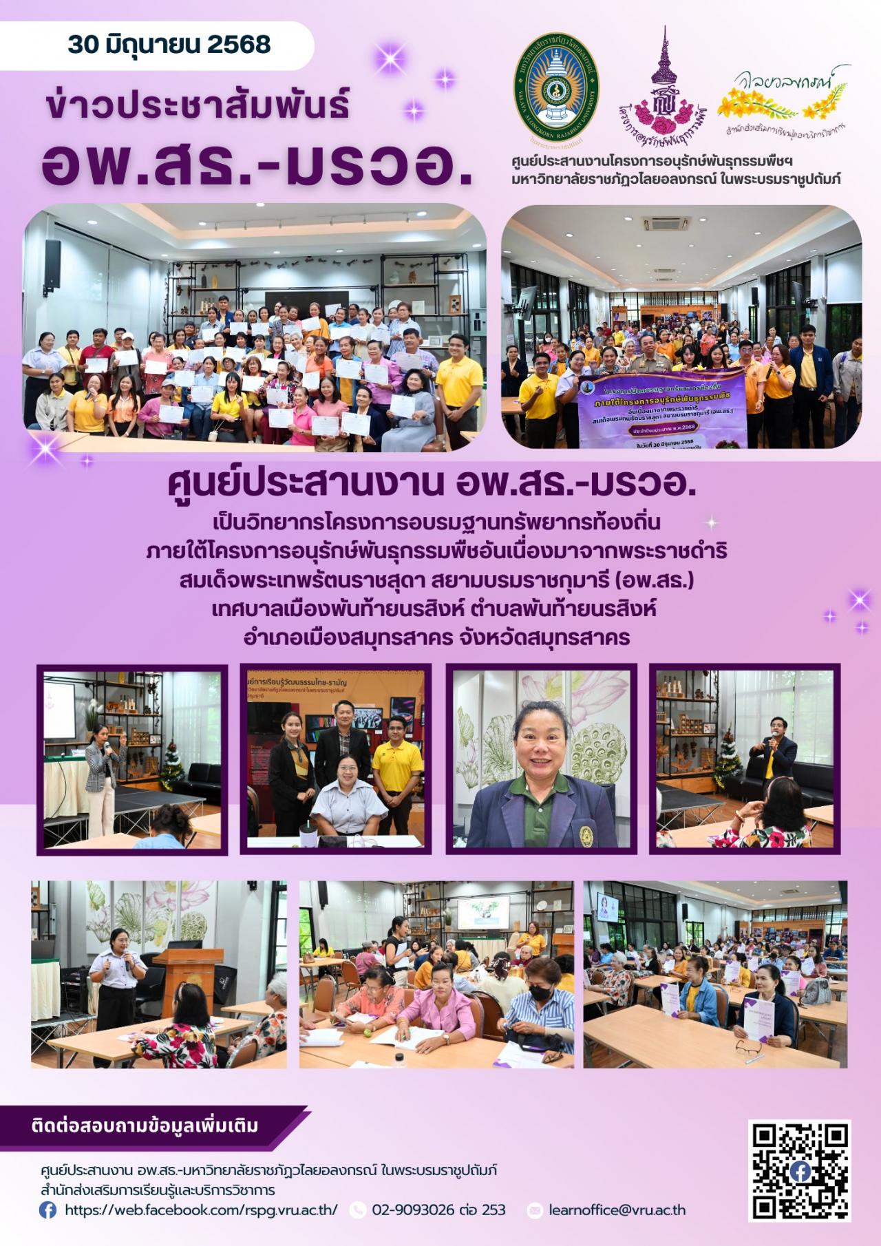 30 มิถุนายน 2568 ได้รับเชิญจากเทศบาลเมืองพันท้ายทรสิงห์ ให้เป็นวิทยากรในการอบรมโครงการฝึกอบรมฐานทรัพยากรท้องถิ่น 