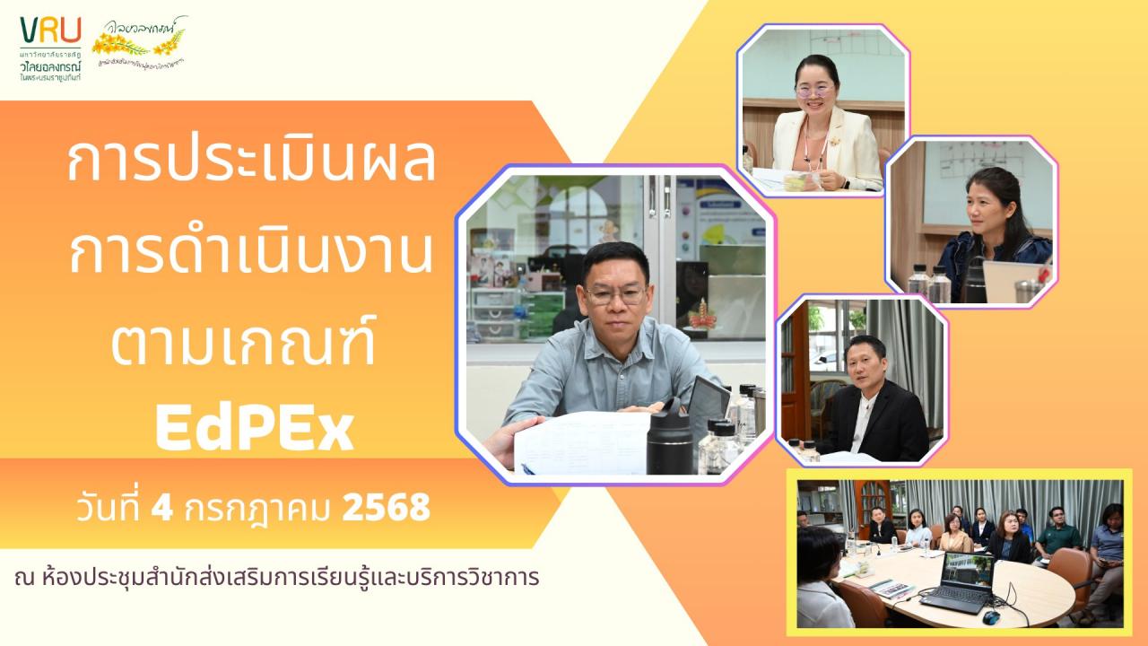 4 กรกฎาคม 2568 การประเมินผลการดำเนินงานตามเกณฑ์ EdPEx ระดับหน่วยงาน ประจำปีการศึกษา 2567