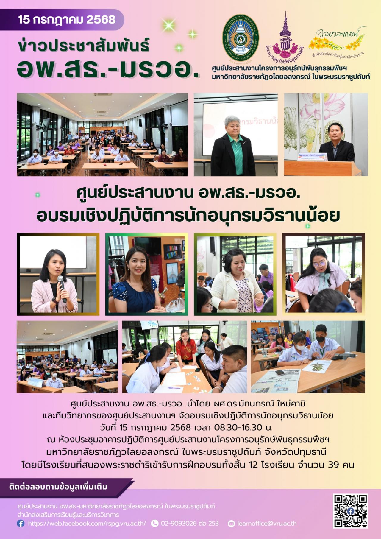 15 กรกฎาคม 2568 โครงการฝึกอบรมเชิงปฏิบัติการนักอนุกรมวิธานน้อย 