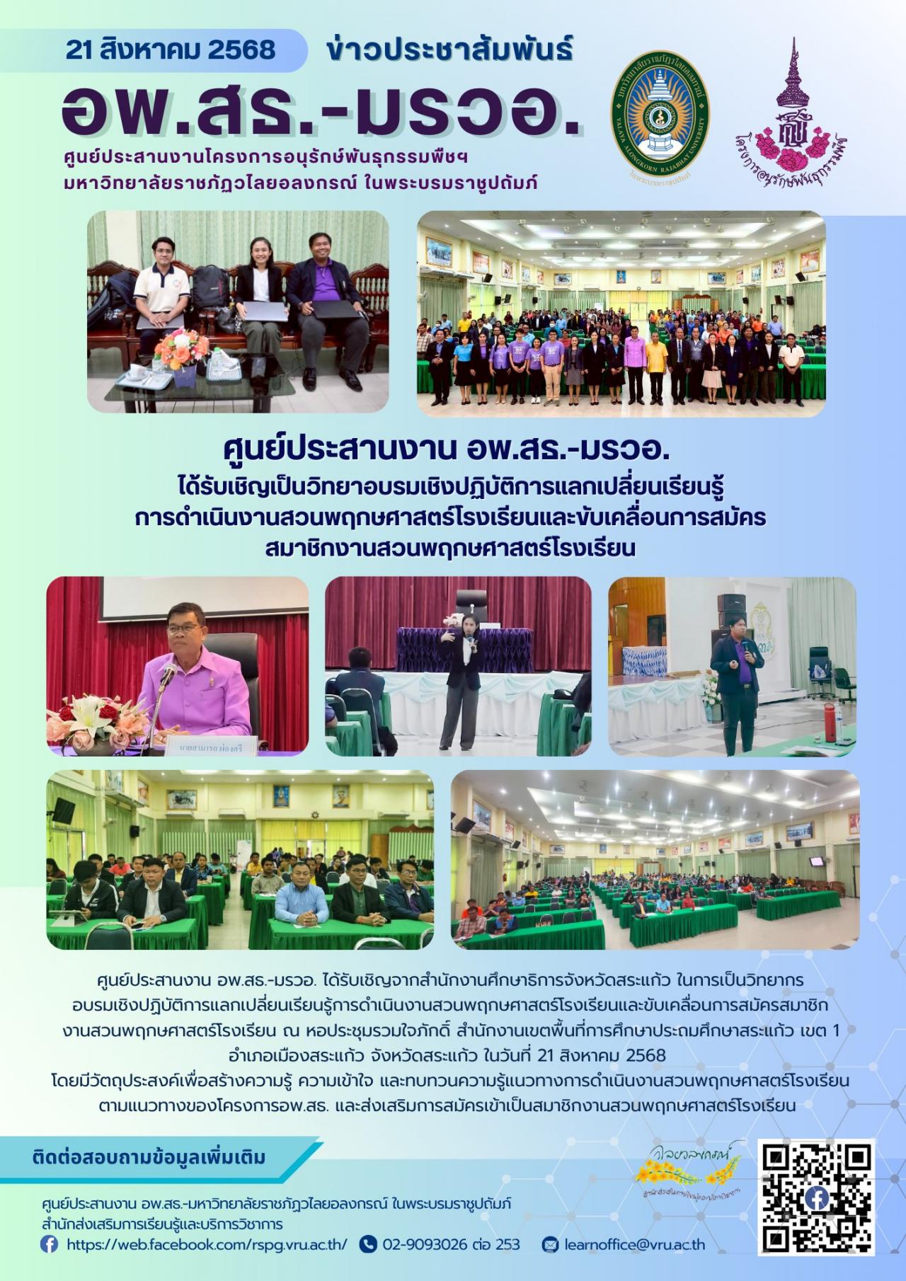  21 สิงหาคม 2568  อพ.สธ.-มรวอ. ได้รับเชิญจากสำนักงานศึกษาธิการจังหวัดสระแก้ว ในการเป็นวิทยากรอบรมเชิงปฏิบัติการแลกเปลี่ยนเรียนรู้การดำเนินงานสวนพฤกษศาสตร์