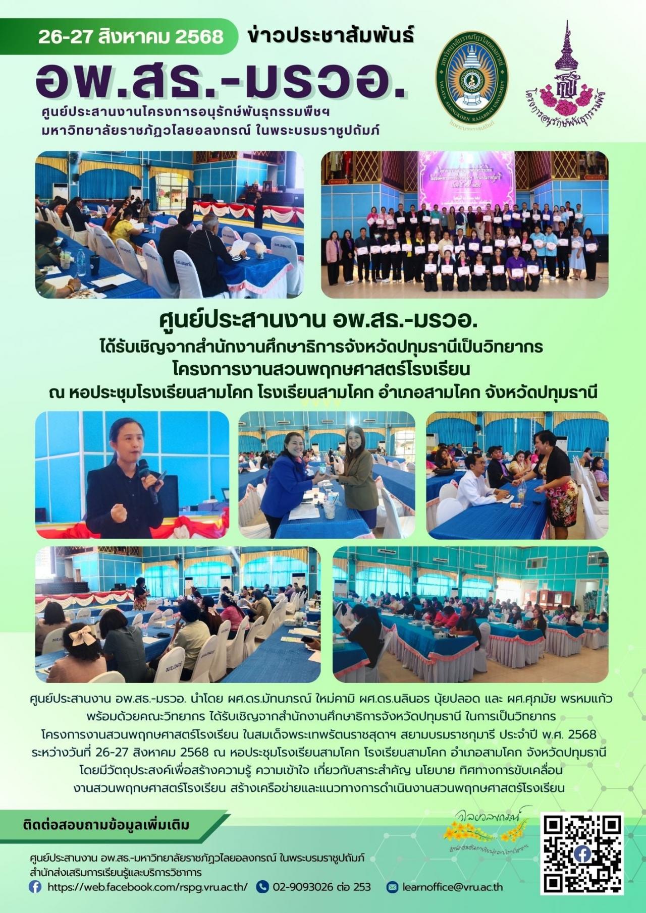 26-27 สิงหาคม 2568 อพ.สธ.-มรวอ.ได้รับเชิญจากสำนักงานศึกษาธิการจังหวัดปทุมธานี ในการเป็นวิทยากรโครงการงานสวนพฤกษศาสตร์โรงเรียน