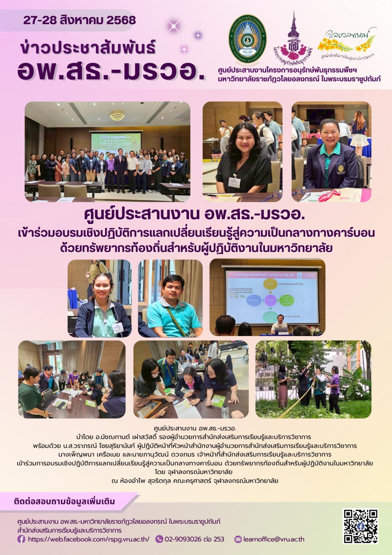 27-28 สิงหาคม 2568 สสร.เข้าร่วมการอบรมเชิงปฏิบัติการแลกเปลี่ยนเรียนรู้สู่ความเป็นกลางทางคาร์บอน