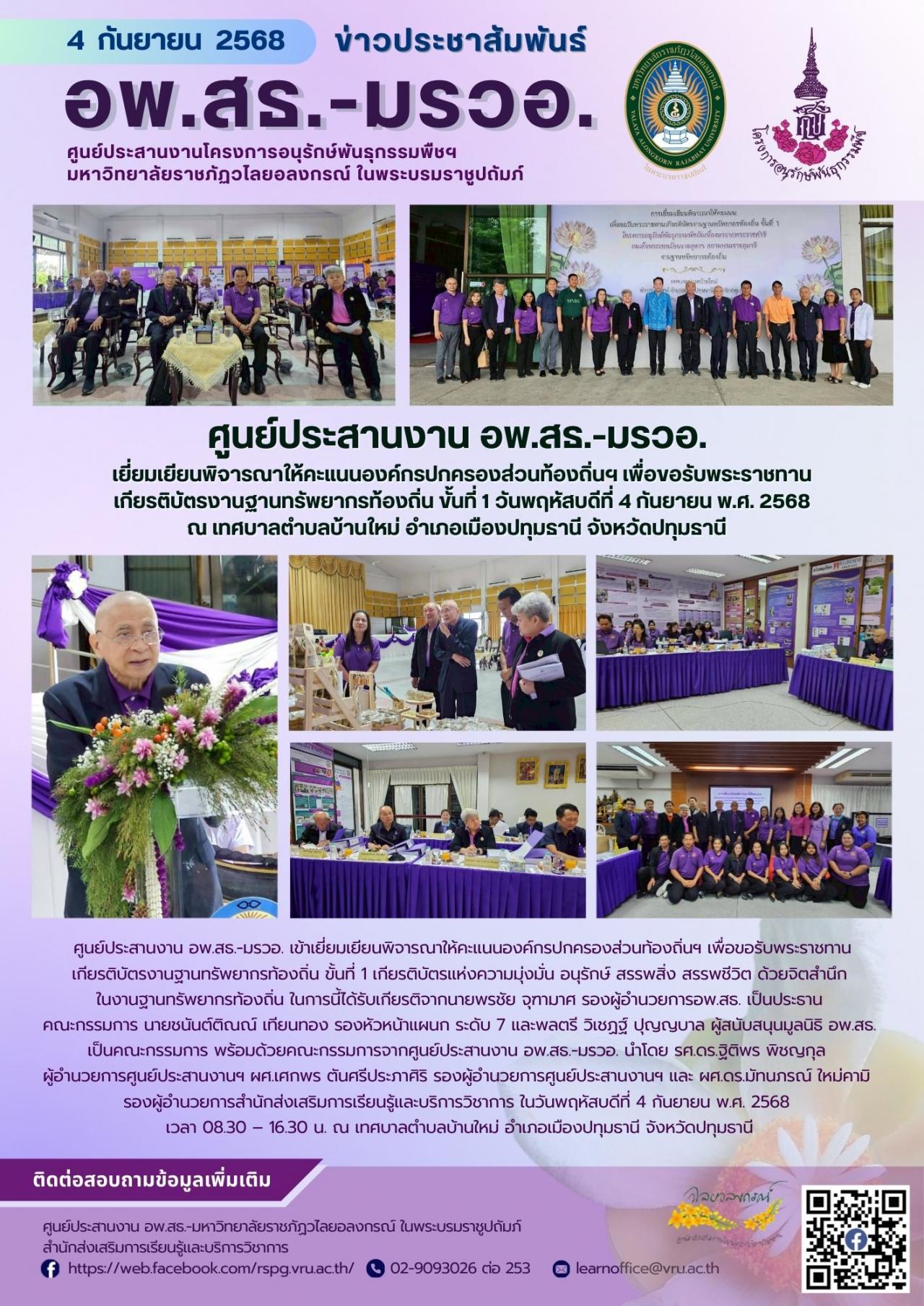 4 กันยายน 2568 อพ.สธ.-มรวอ. เข้าเยี่ยมเยียนพิจารณาให้คะแนนองค์กรปกครองส่วนท้องถิ่นฯ เพื่อขอรับพระราชทานเกียรติบัตรงานฐานทรัพยากรท้องถิ่น ขั้นที่ 1 