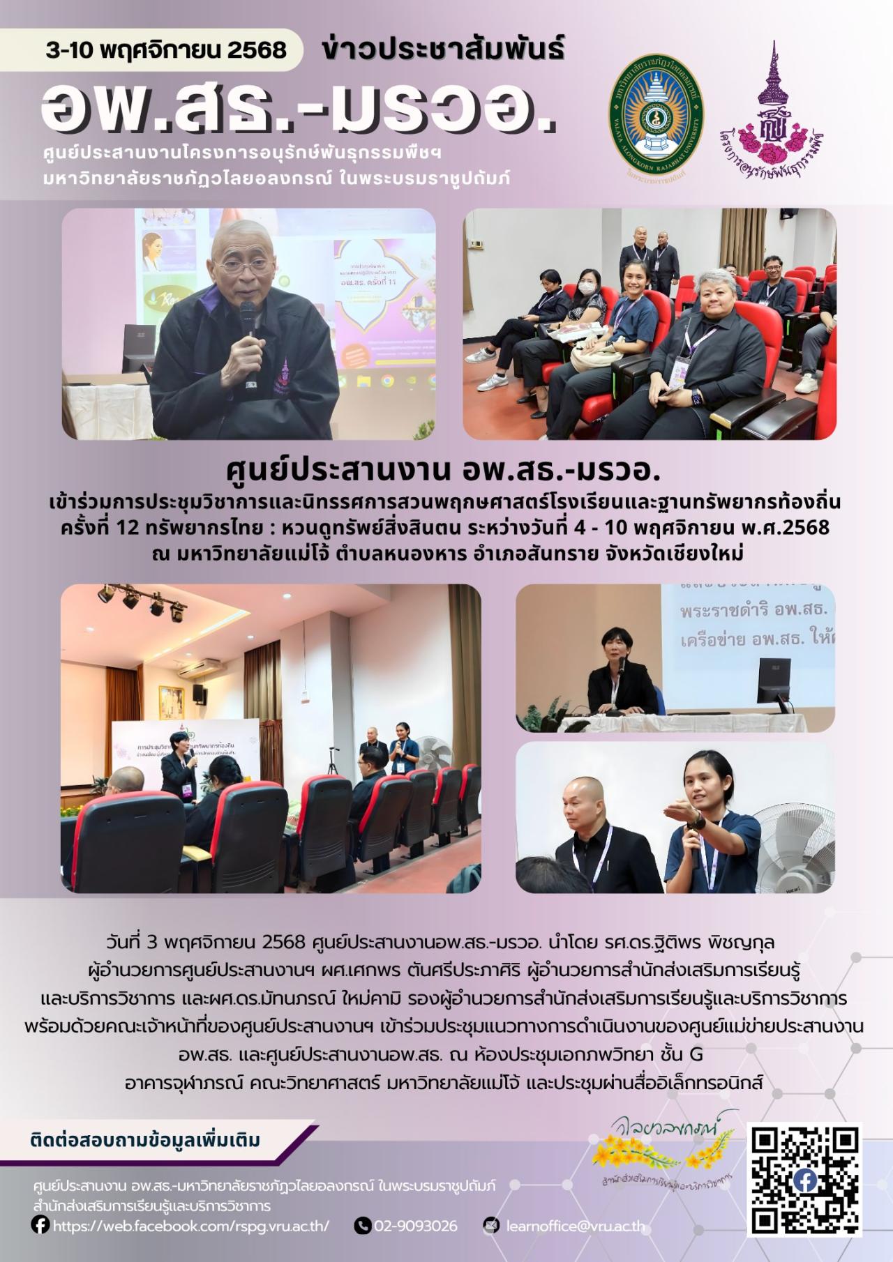3 พฤศจิกายน 2568 นย์ประสานงาน อพ.สธ.-มรวอ. เข้าร่วมการประชุมวิชาการและนิทรรศการสวนพฤกษศาสตร์โรงเรียนและฐานทรัพยากรท้องถิ่น ครั้งที่ 12 ทรัพยากรไทย : หวนดูทรัพย์สิ่งสินตน ระหว่างวันที่ 4 - 10 พฤศจิกายน พ.ศ.2568