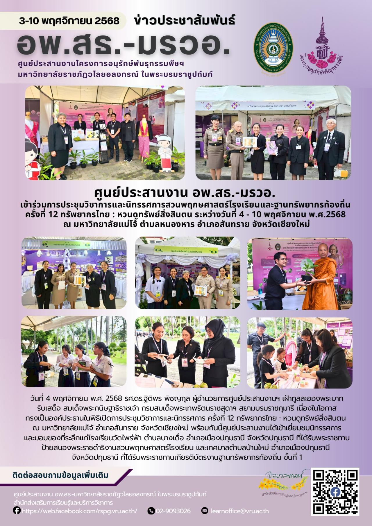  3 - 10 พฤศจิกายน พ.ศ.2568 ศูนย์ประสานงาน อพ.สธ.-มรวอ. เข้าร่วมการประชุมวิชาการและนิทรรศการสวนพฤกษศาสตร์โรงเรียนและฐานทรัพยากรท้องถิ่น ครั้งที่ 12 ทรัพยากรไทย : หวนดูทรัพย์สิ่งสินตน 