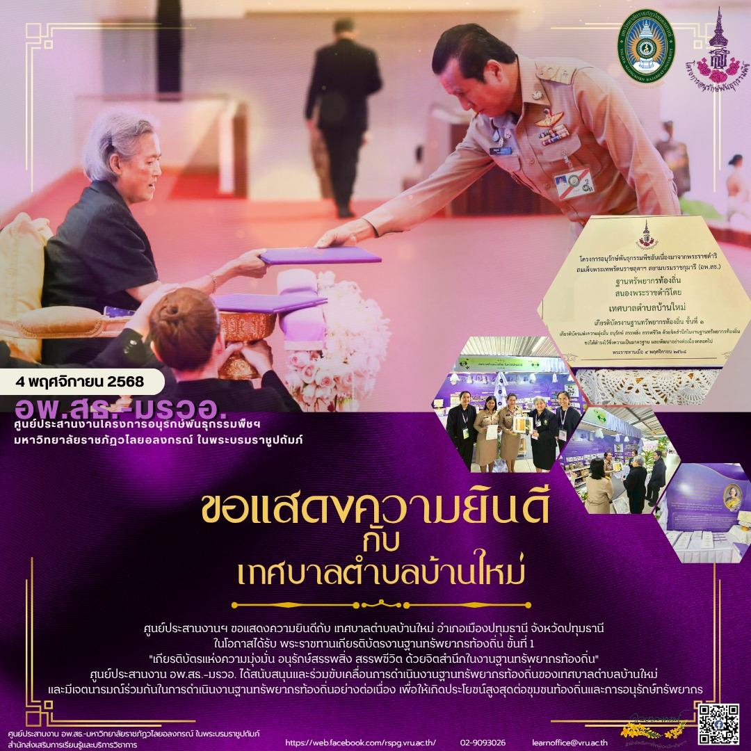 4 พฤศจิกายน 2568 ขอแสดงความยินดีกับ เทศบาลตำบลบ้านใหม่ อำเภอเมืองปทุมธานี จังหวัดปทุมธานี ในโอกาสได้รับ พระราชทานเกียรติบัตรงานฐานทรัพยากรท้องถิ่น ขั้นที่ 1 