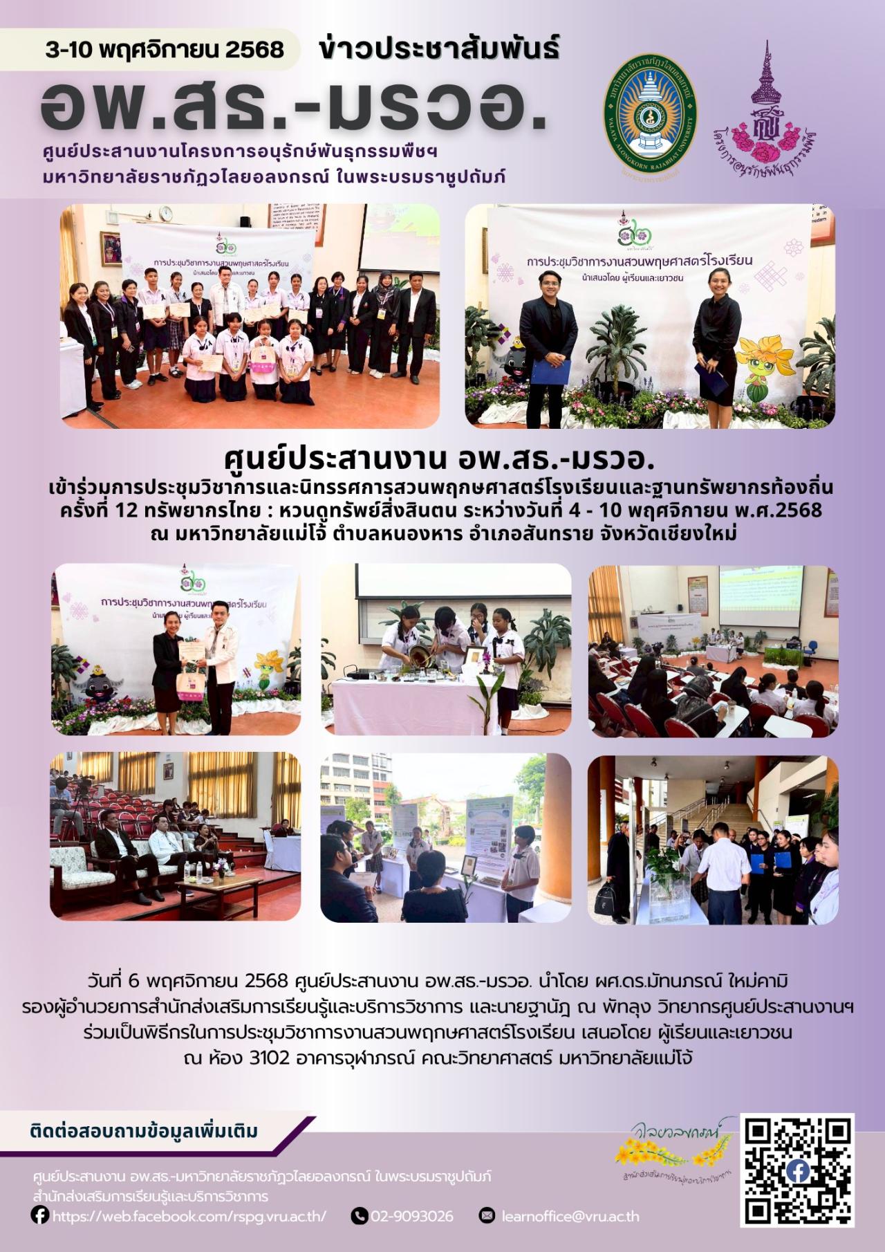 6 พฤศจิกายน 2568  ศูนย์ประสานงาน อพ.สธ.-มรวอ. เข้าร่วมการประชุมวิชาการและนิทรรศการสวนพฤกษศาสตร์โรงเรียนและฐานทรัพยากรท้องถิ่น ครั้งที่ 12 ทรัพยากรไทย : หวนดูทรัพย์สิ่งสินตน ระหว่างวันที่ 4 - 10 พฤศจิกายน พ.ศ.2568