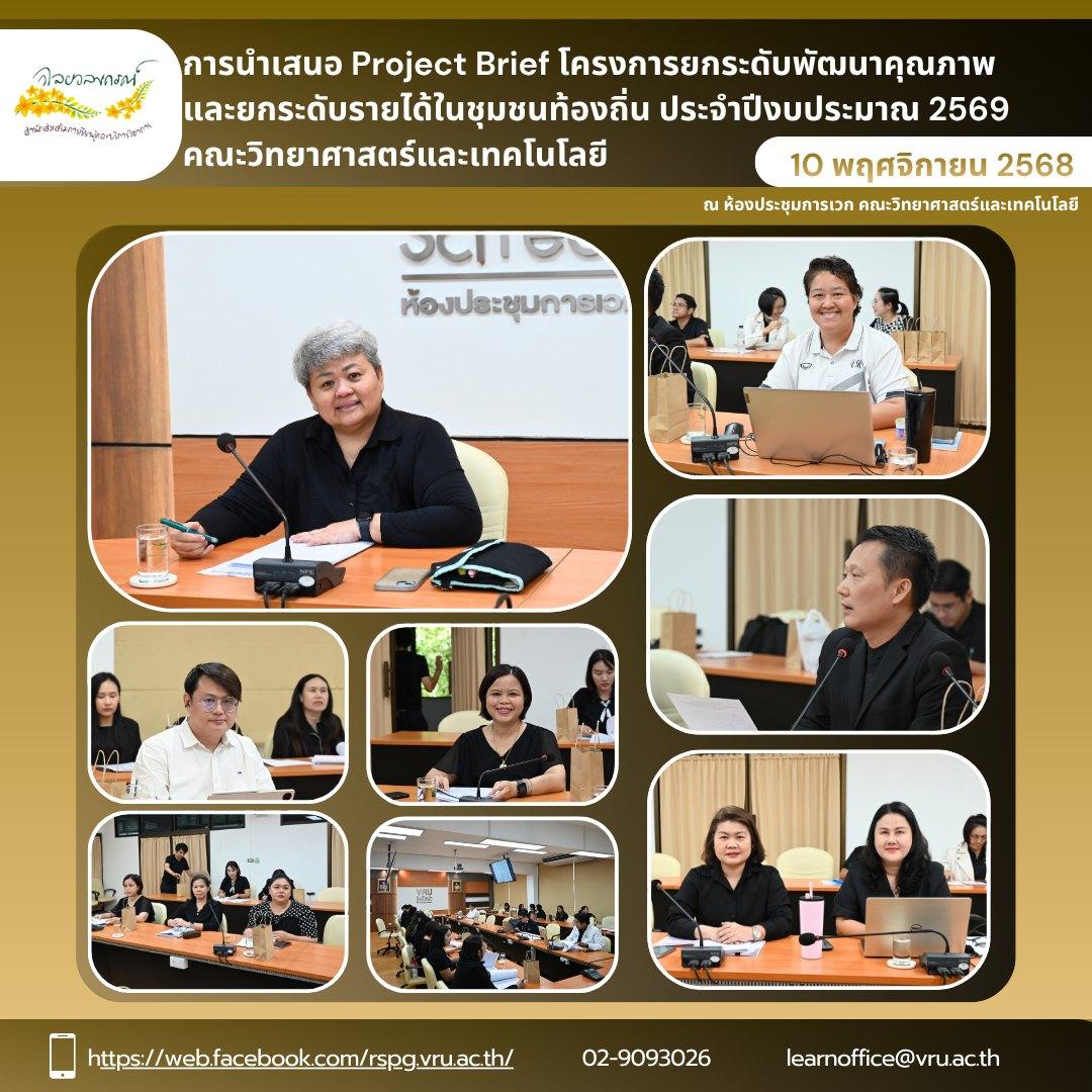 10 พฤศจิกายน 2568 การนำเสนอ Project Brief จำนวน 12 พื้นที่ ภายใต้โครงการยกระดับพัฒนาคุณภาพและยกระดับรายได้ชุมชนท้องถิ่นประจำปีงบประมาณ 2569 คณะวิทยาศาสตร์และเทคโนโลยี